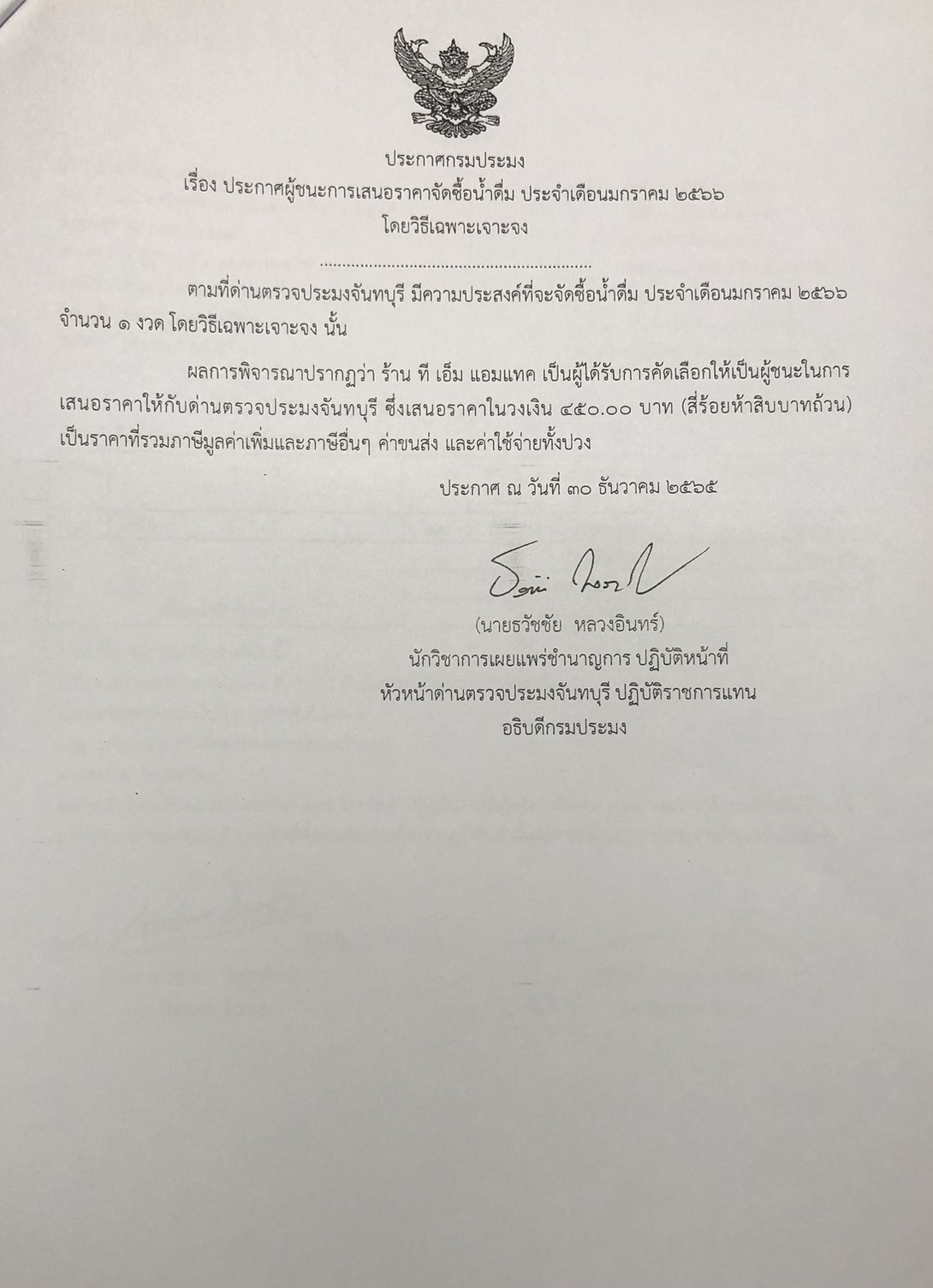 ประกาศกรมประมง เรื่อง ประกาศผู้ชนะการเสนอราคาจัดซื้อน้ำดื่ม ประจำเดือนมกราคม 2566 โดยวิธีเฉพาะเจาะจง