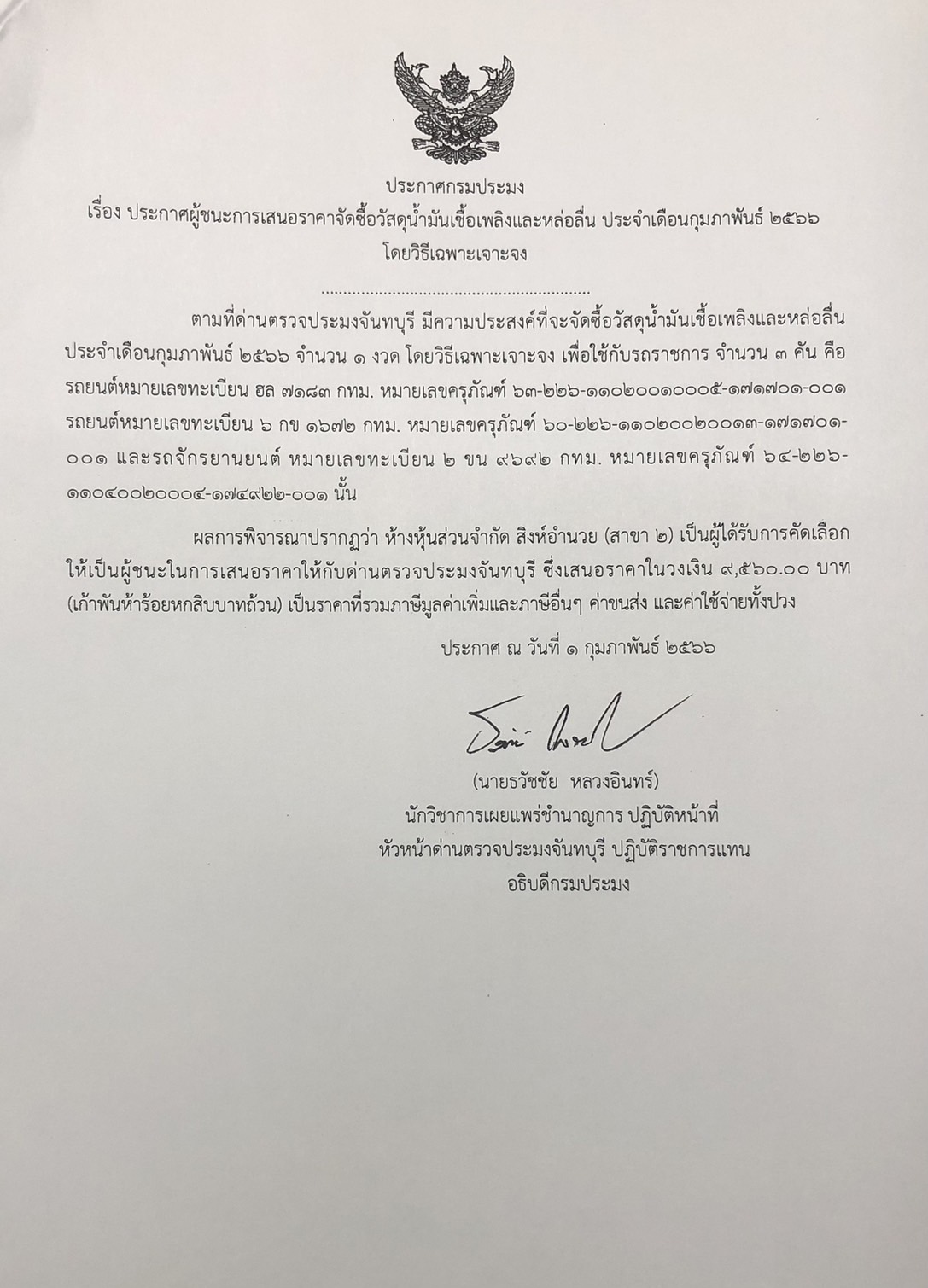 ประกาศกรมประมง เรื่อง ประกาศผู้ชนะการเสนอราคาจัดซื้อวัสดุน้ำมันเชื้อเพลิง ประจำเดือนกุมภาพันธ์ 2566 โดยวิธีเฉพาะเจาะจง