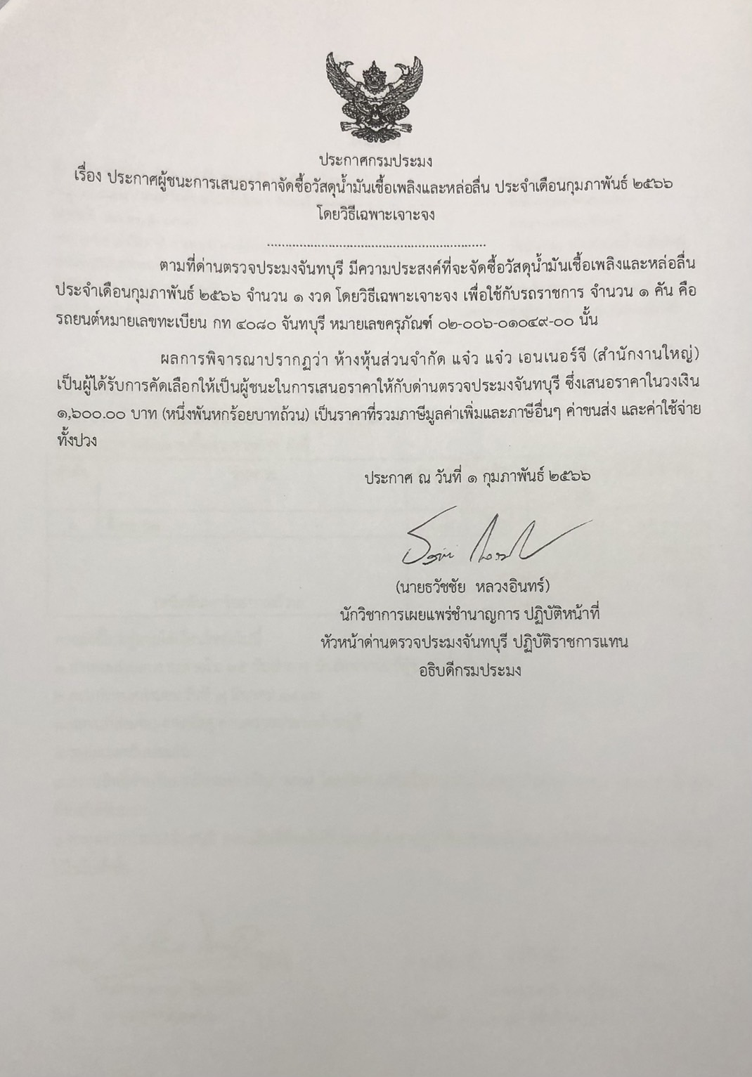 ประกาศกรมประมง เรื่อง ประกาศผู้ชนะการเสนอราคาจัดซื้อวัสดุน้ำมันเชื้อเพลิง ประจำเดือนกุมภาพันธ์ 2566 โดยวิธีเฉพาะเจาะจง