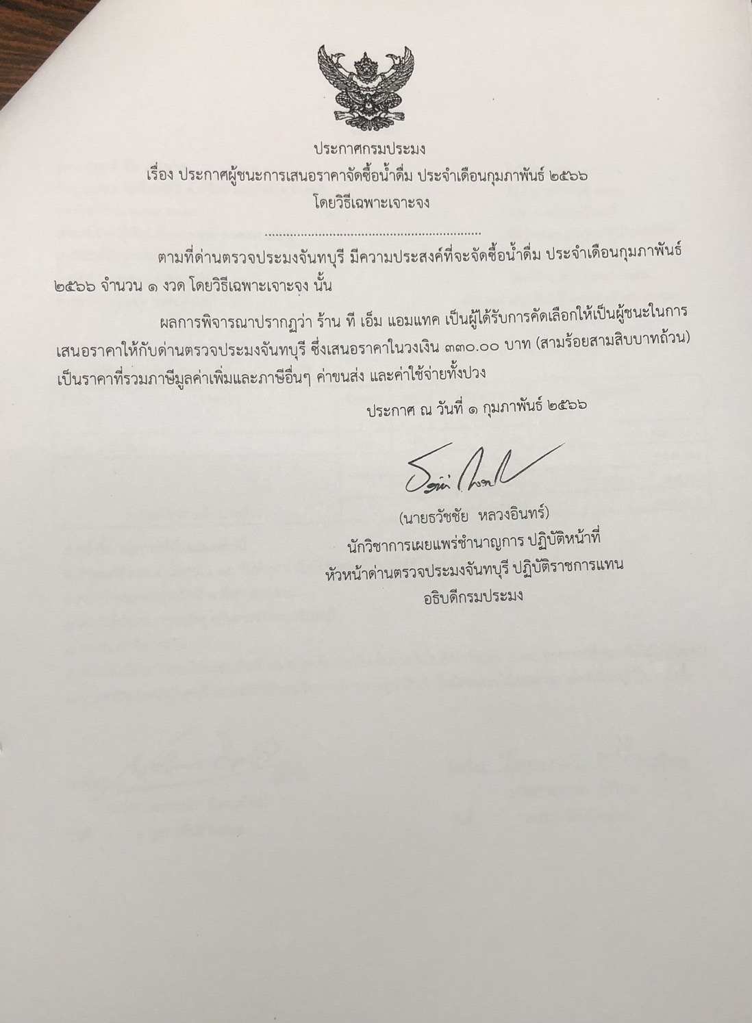 ประกาศกรมประมง เรื่อง ประกาศผู้ชนะการเสนอราคาจัดซื้อน้ำดื่ม ประจำเดือนกุมภาพันธ์ 2566 โดยวิธีเฉพาะเจาะจง