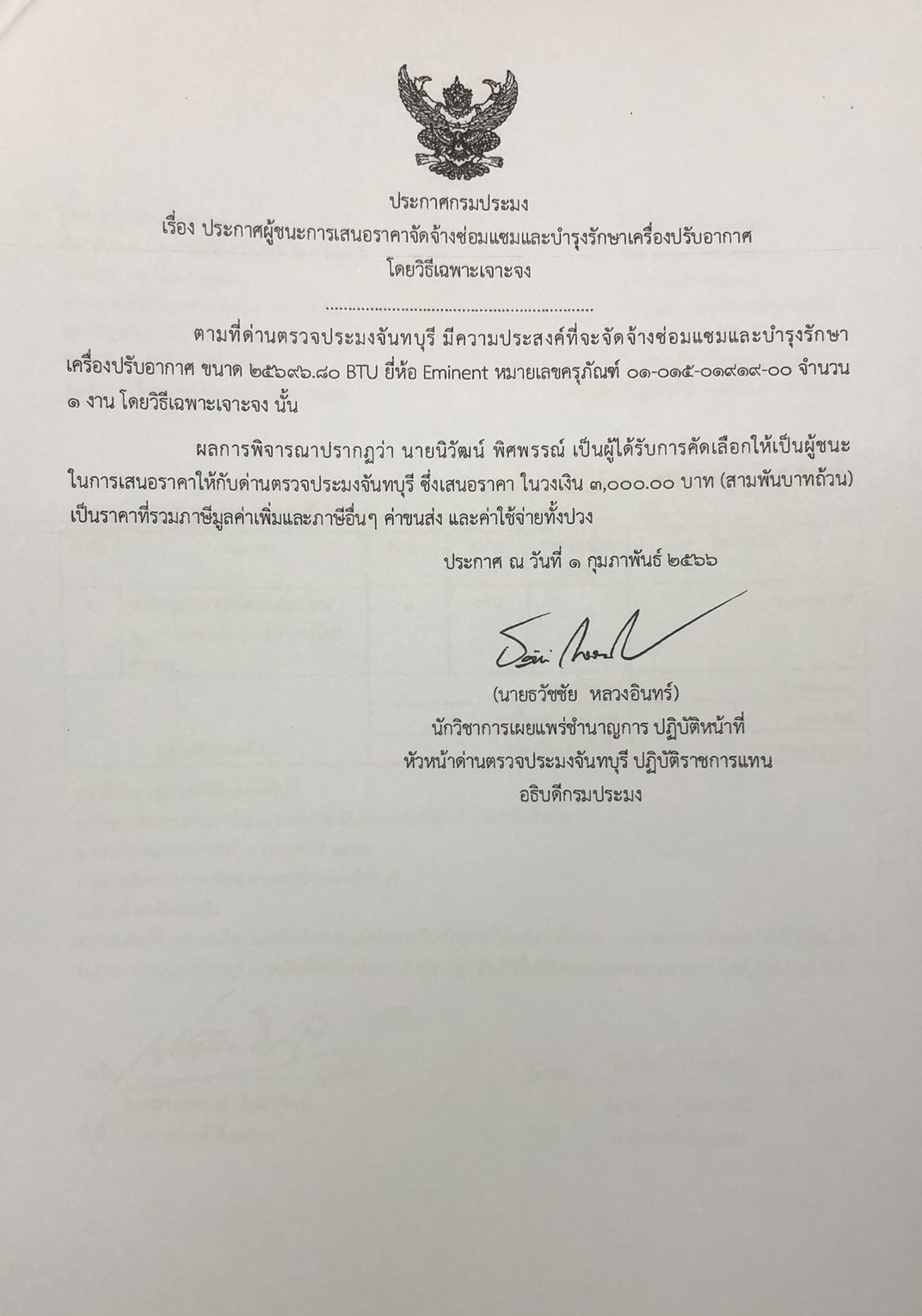 ประกาศกรมประมง เรื่อง ประกาศผู้ชนะการเสนอราคาจัดจ้างซ่อมแซมและบำรุงรักษาเครื่องปรับอากาศ โดยวิธีเฉพาะเจาะจง