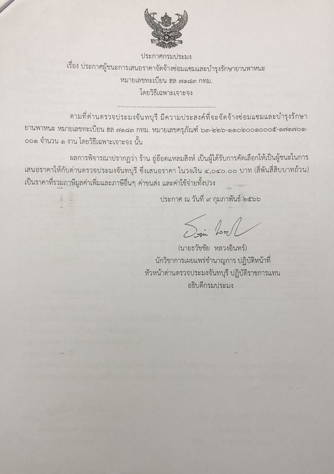 ประกาศกรมประมง เรื่อง ประกาศผู้ชนะการเสนอราคาจ้างซ่อมแซมและบำรุงรักษายานพาหนะ หมายเลขทะเบียน ฮล 7183 กทม. โดยวิธีเฉพาะเจาะจง 