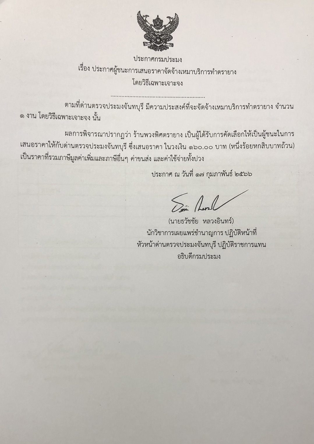 ประกาศกรมประมง เรื่อง ประกาศผู้ชนะการเสนอราคาจัดจ้างเหมาบริการทำตรายาง โดยวิธีเฉพาะเจาะจง