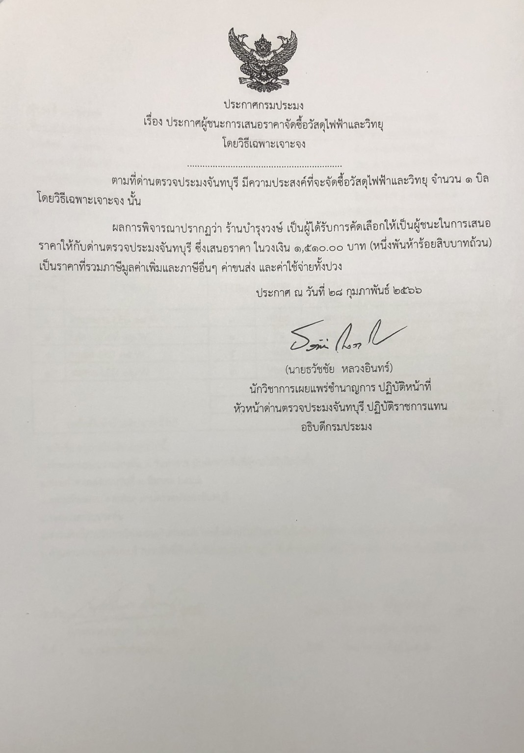 ประกาศกรมประมง เรื่อง ประกาศผู้ชนะการเสนอราคาจัดซื้อวัสดุไฟฟ้าและวิทยุ โดยวิธีเฉพาะเจาะจง
