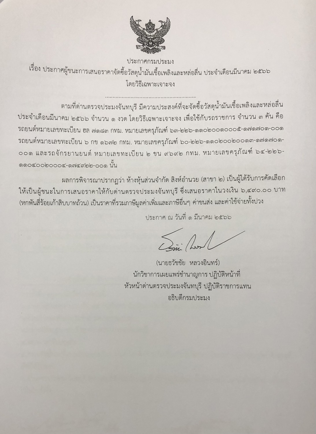 ประกาศกรมประมง เรื่อง ประกาศผู้ชนะการเสนอราคาจัดซื้อวัสดุน้ำมันเชื้อเพลิง ประจำเดือนมีนาคม 2566 โดยวิธีเฉพาะเจาะจง