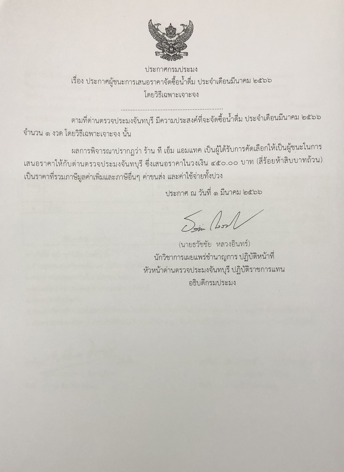 ประกาศกรมประมง เรื่อง ประกาศผู้ชนะการเสนอราคาจัดซื้อน้ำดื่ม ประจำเดือนมีนาคม 2566 โดยวิธีเฉพาะเจาะจง