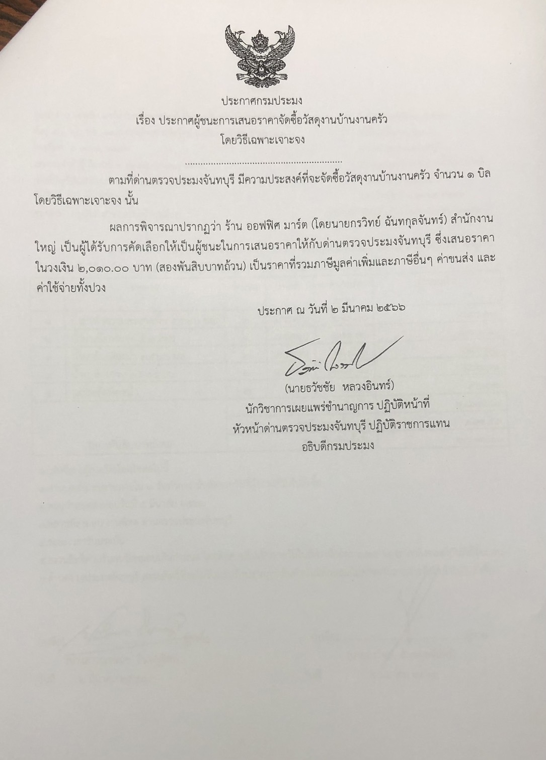 ประกาศกรมประมง เรื่อง ประกาศผู้ชนะการเสนอราคาจัดซื้อวัสดุงานบ้านงานครัว โดยวิธีเฉพาะเจาะจง
