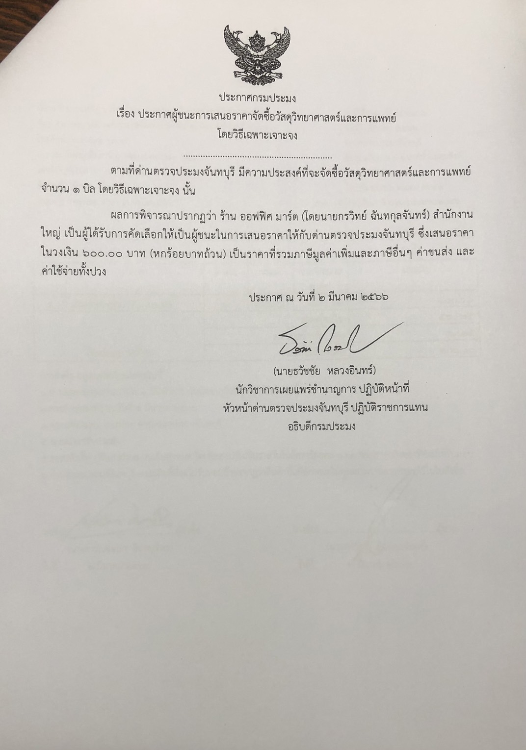 ประกาศกรมประมง เรื่อง ประกาศผู้ชนะการเสนอราคาจัดซื้อวัสดุวิทยาศาสตร์และการแพทย์ โดยวิธีเฉพาะเจาะจง 