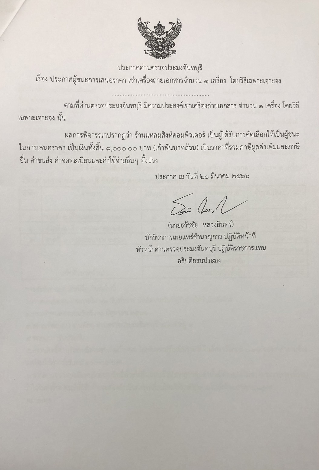 ประกาศกรมประมง เรื่อง ประกาศผู้ชนะการเสนอราคา เช่าเครื่องถ่ายเอกสารจำนวน 1 เครื่อง โดยวิธีเฉพาะเจาะจง 