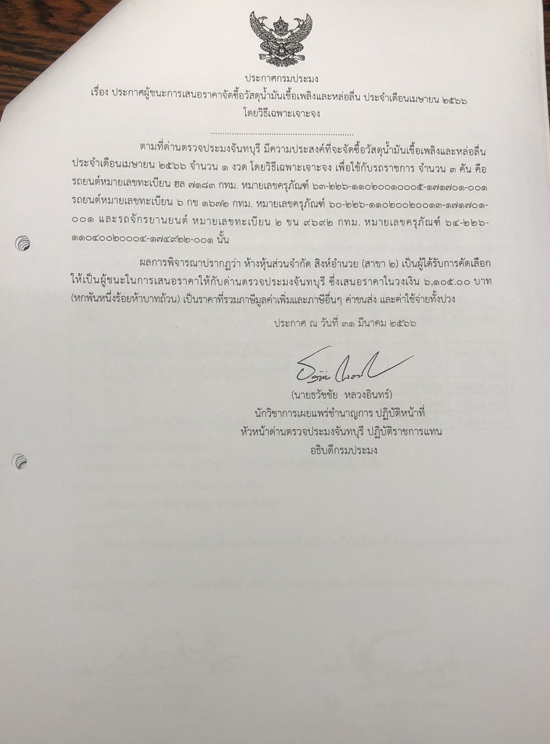 ประกาศกรมประมง เรื่อง ประกาศผู้ชนะการเสนอราคาจัดซื้อวัสดุน้ำมันเชื้อเพลิง ประจำเดือนเมษายน 2566 โดยวิธีเฉพาะเจาะจง