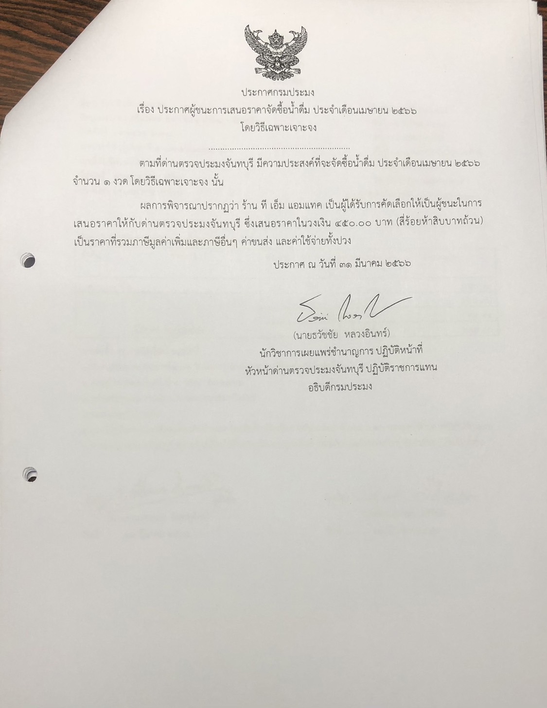 ประกาศกรมประมง เรื่อง ประกาศผู้ชนะการเสนอราคาจัดซื้อน้ำดื่ม ประจำเดือนเมษายน 2566 โดยวิธีเฉพาะเจาะจง