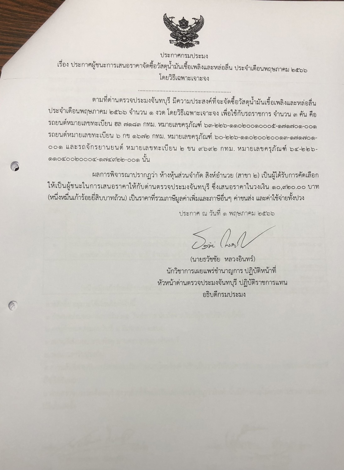 ประกาศกรมประมง เรื่อง ประกาศผู้ชนะการเสนอราคาจัดซื้อวัสดุน้ำมันเชื้อเพลิง ประจำเดือนพฤษภาคม 2566 โดยวิธีเฉพาะเจาะจง