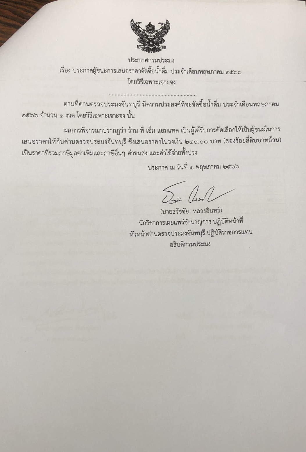 ประกาศกรมประมง เรื่อง ประกาศผู้ชนะการเสนอราคาจัดซื้อน้ำดื่ม ประจำเดือนพฤษภาคม 2566 โดยวิธีเฉพาะเจาะจง