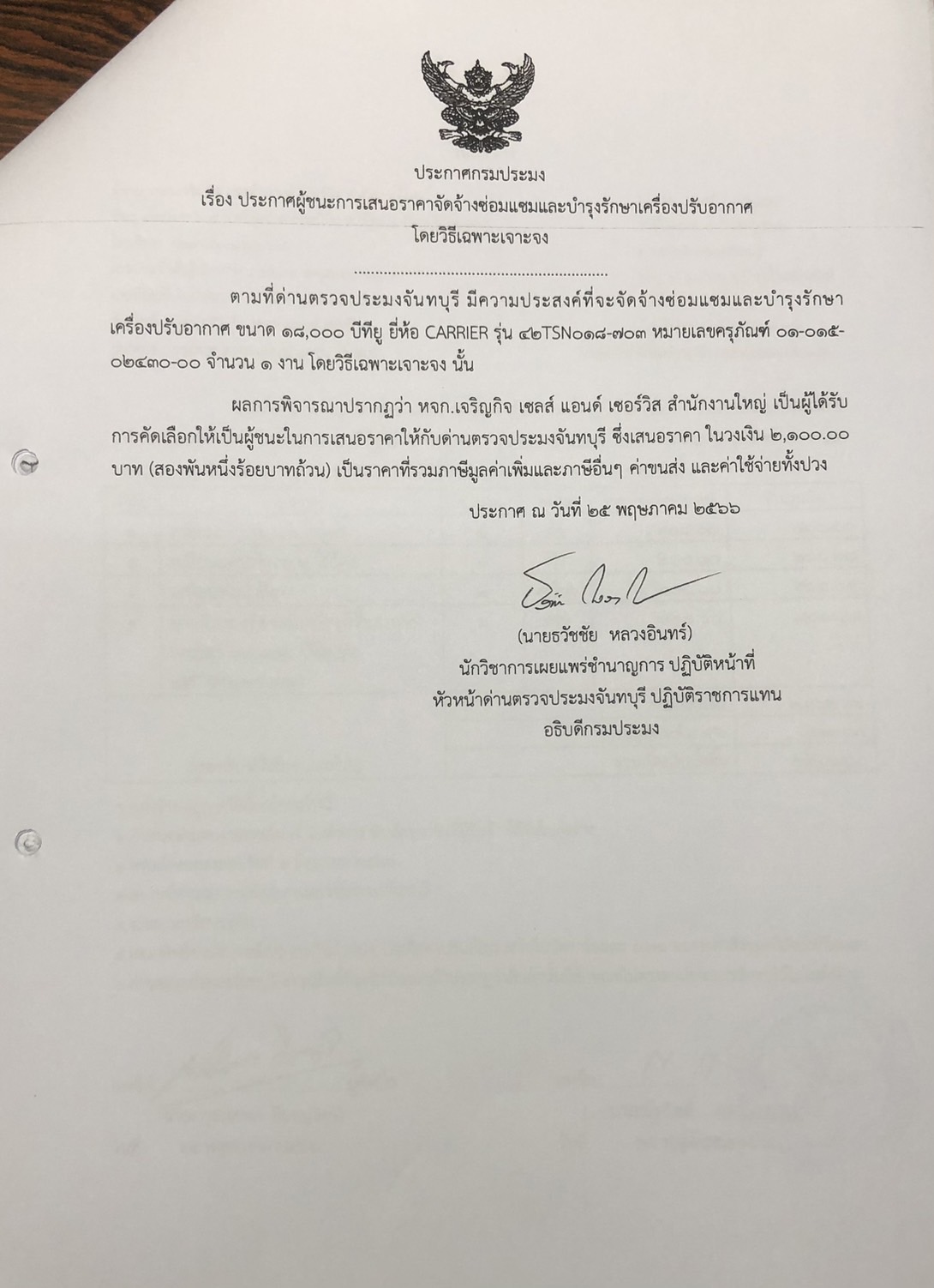 ประกาศกรมประมง เรื่อง ประกาศผู้ชนะการเสนอราคาจัดจ้างซ่อมแซมและบำรุงรักษาเครื่องปรับอากาศ โดยวิธีเฉพาะเจาะจง