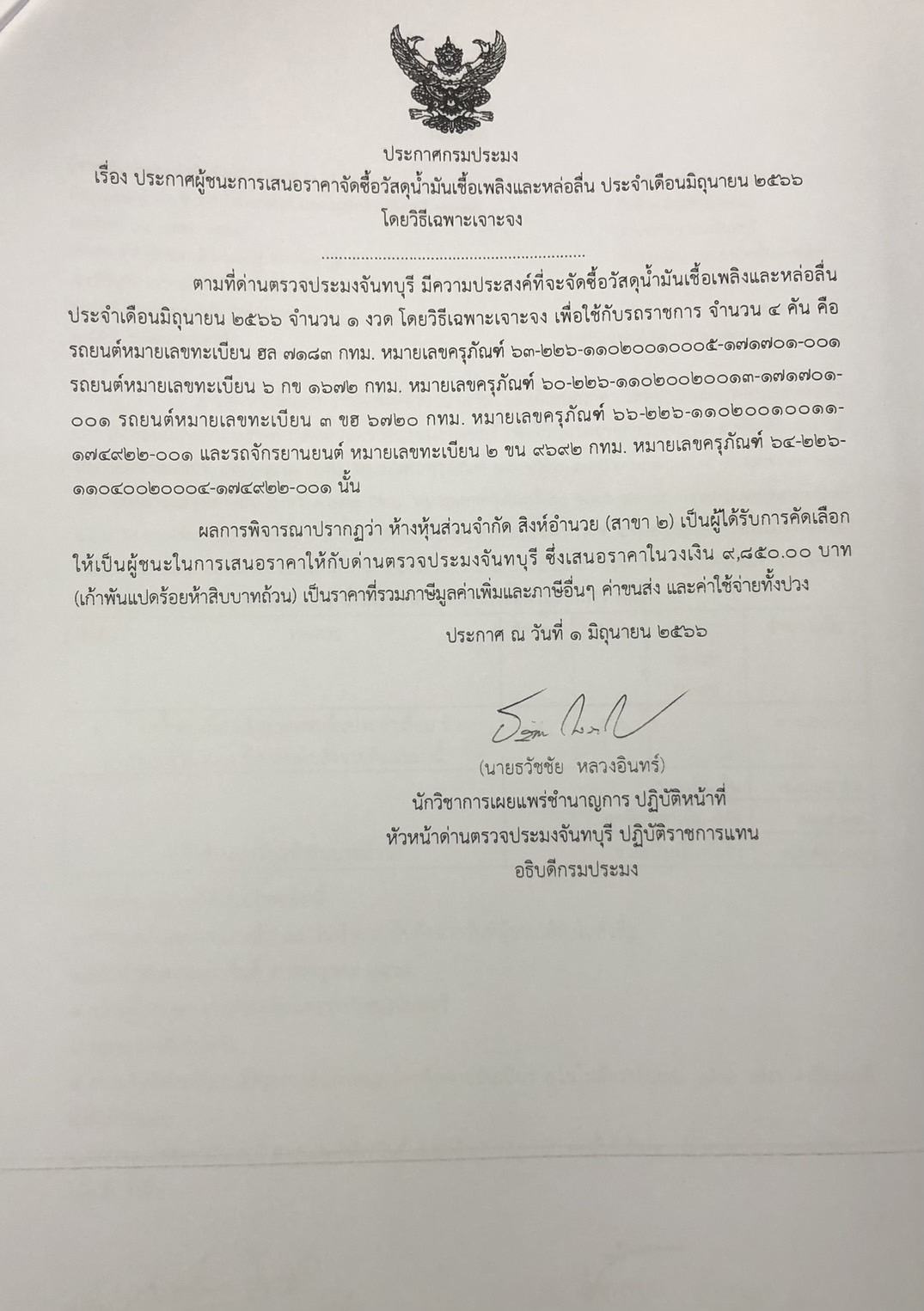 ประกาศกรมประมง เรื่อง ประกาศผู้ชนะการเสนอราคาจัดซื้อวัสดุน้ำมันเชื้อเพลิง ประจำเดือนมิถุนายน 2566 โดยวิธีเฉพาะเจาะจง