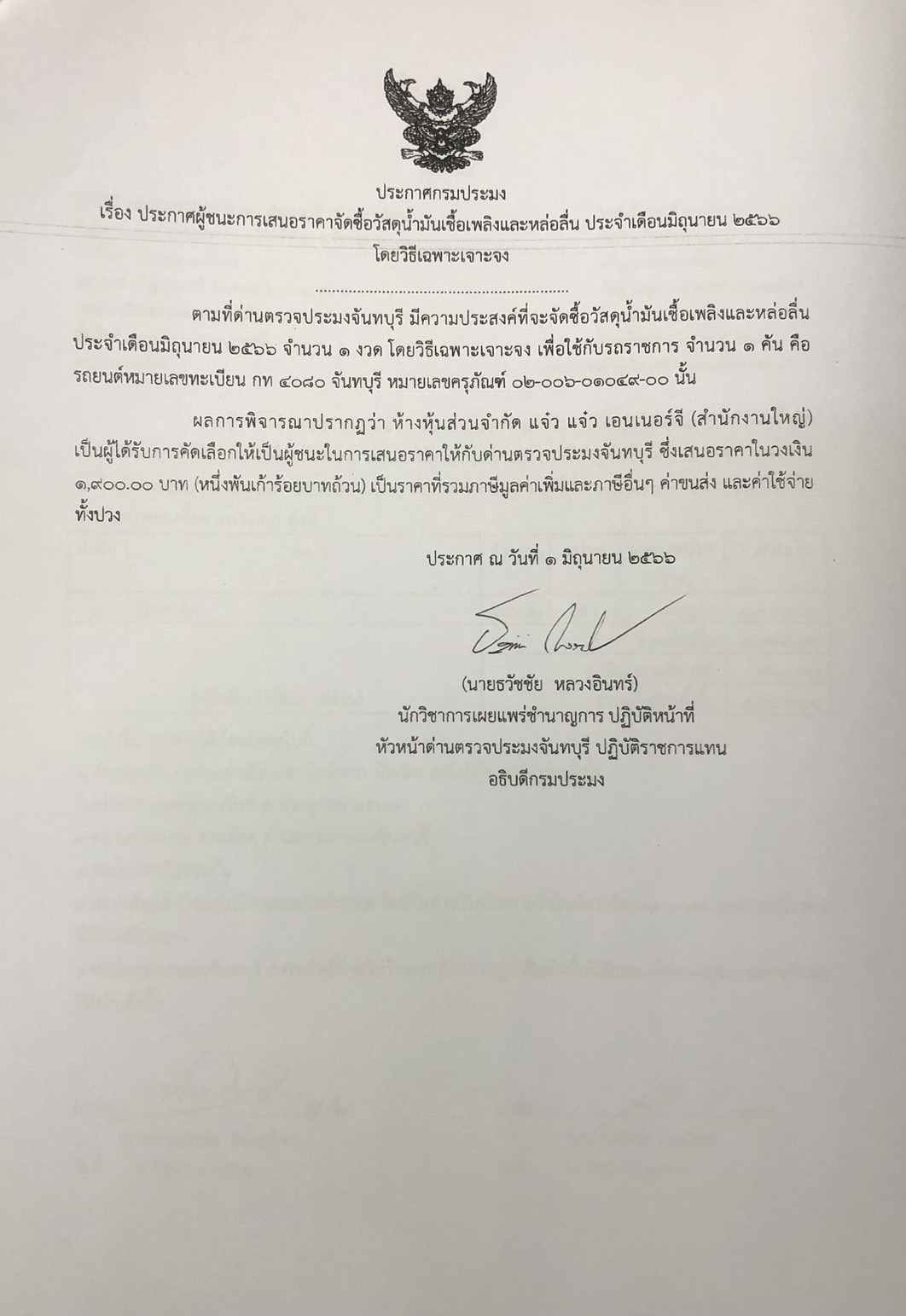 ประกาศกรมประมง เรื่อง ประกาศผู้ชนะการเสนอราคาจัดซื้อวัสดุน้ำมันเชื้อเพลิง ประจำเดือนมิถุนายน 2566 โดยวิธีเฉพาะเจาะจง