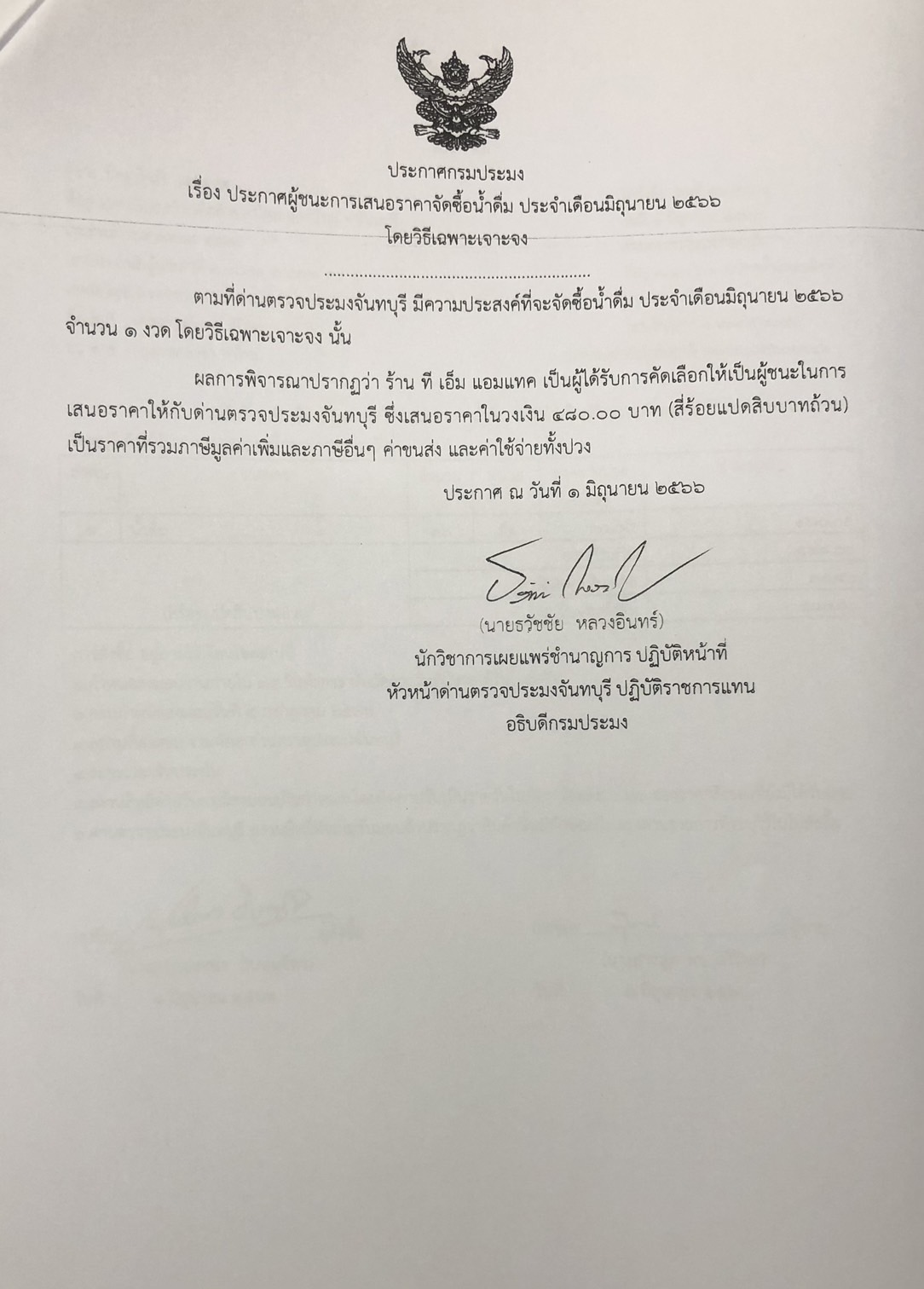 ประกาศกรมประมง เรื่อง ประกาศผู้ชนะการเสนอราคาจัดซื้อน้ำดื่ม ประจำเดือนมิถุนายน 2566 โดยวิธีเฉพาะเจาะจง
