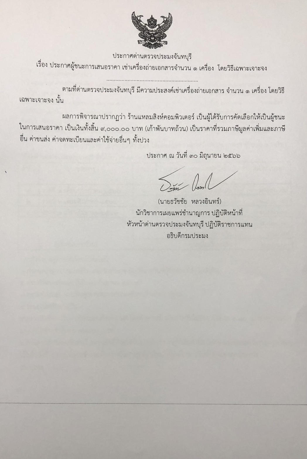 ประกาศกรมประมง เรื่อง ประกาศผู้ชนะการเสนอราคา เช่าเครื่องถ่ายเอกสารจำนวน 1 เครื่อง โดยวิธีเฉพาะเจาะจง 