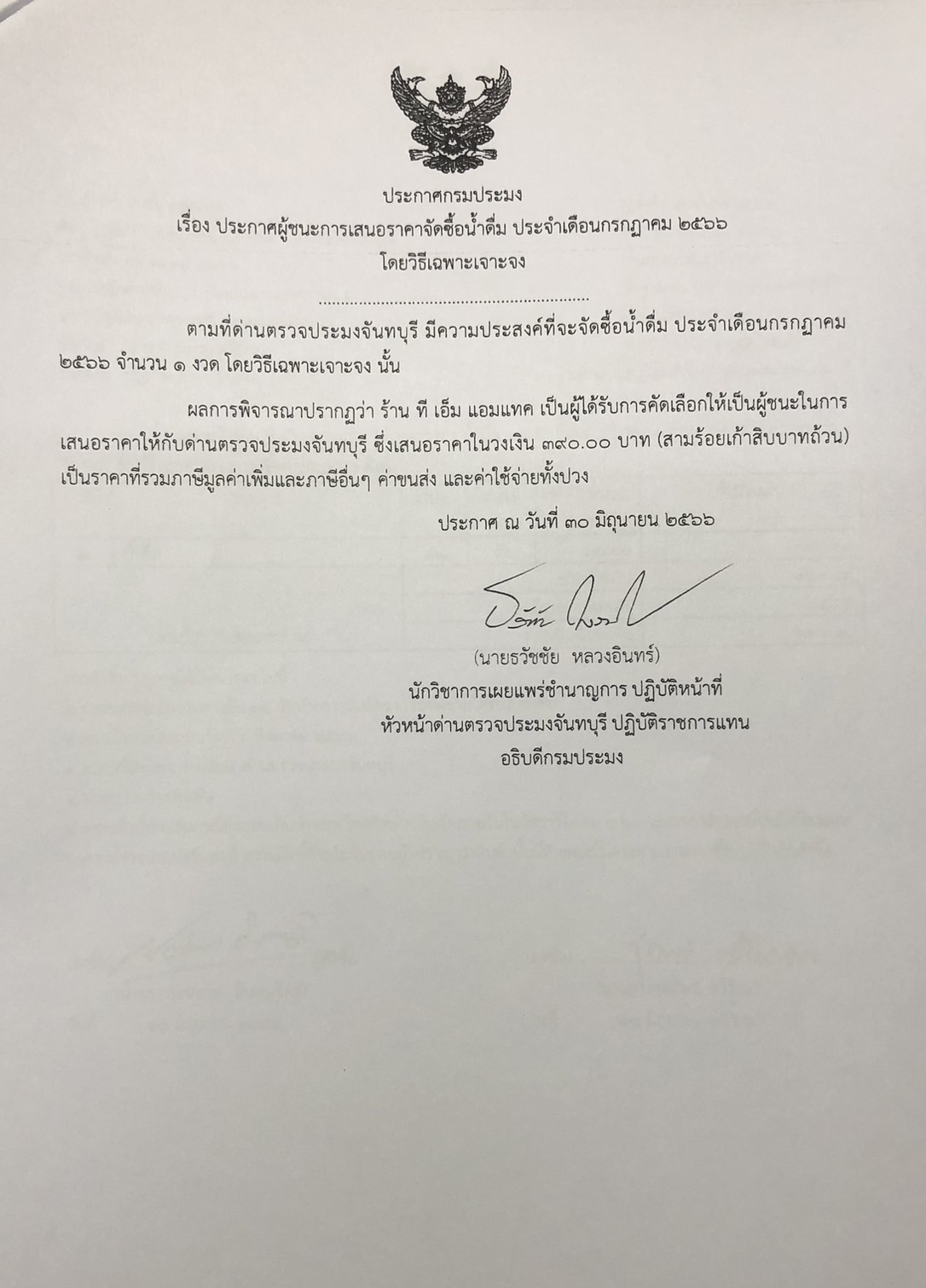 ประกาศกรมประมง เรื่อง ประกาศผู้ชนะการเสนอราคาจัดซื้อน้ำดื่ม ประจำเดือนกรกฎาคม 2566 โดยวิธีเฉพาะเจาะจง