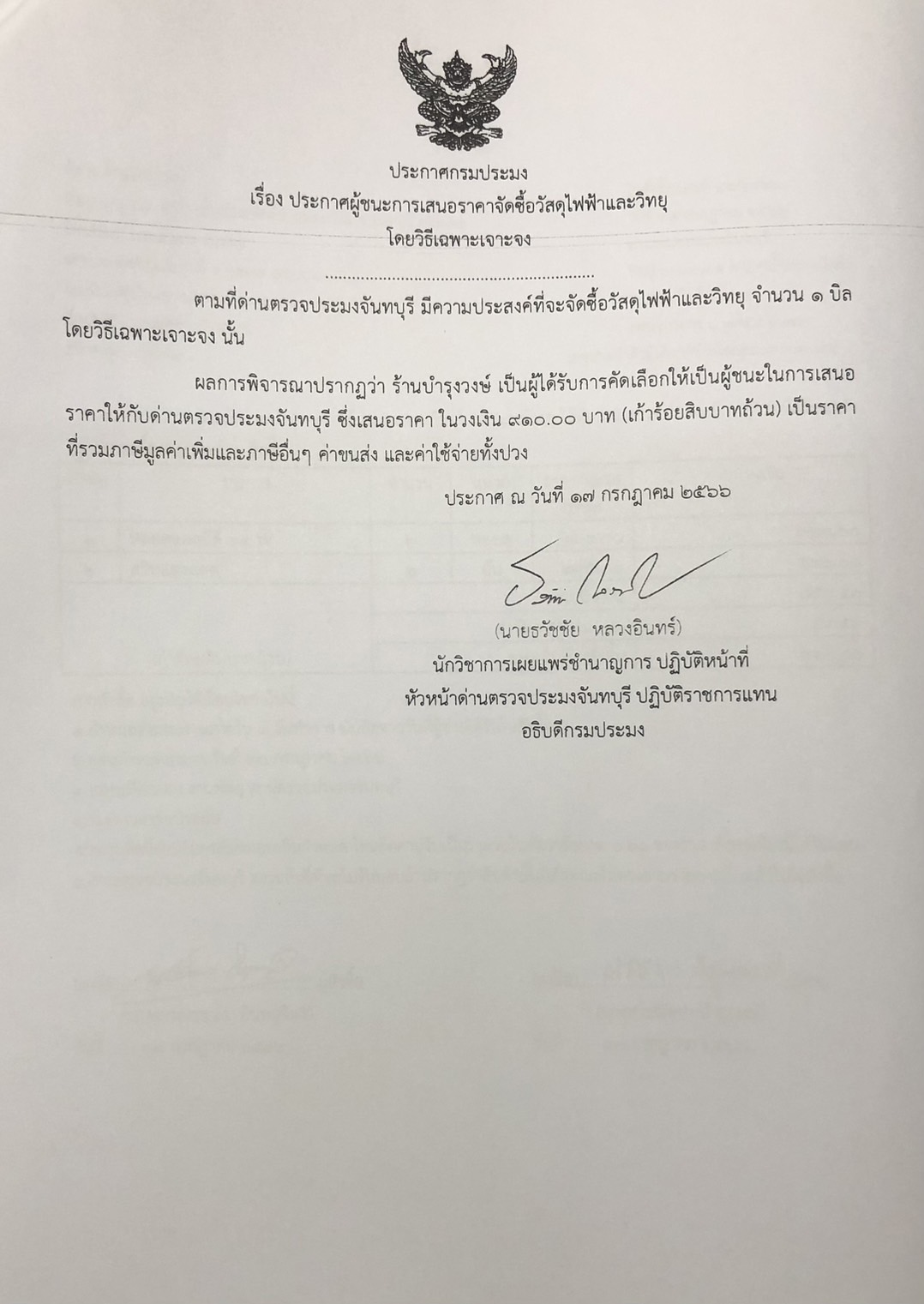 ประกาศกรมประมง เรื่อง ประกาศผู้ชนะการเสนอราคาจัดซื้อวัสดุไฟฟ้าและวิทยุ โดยวิธีเฉพาะเจาะจง 