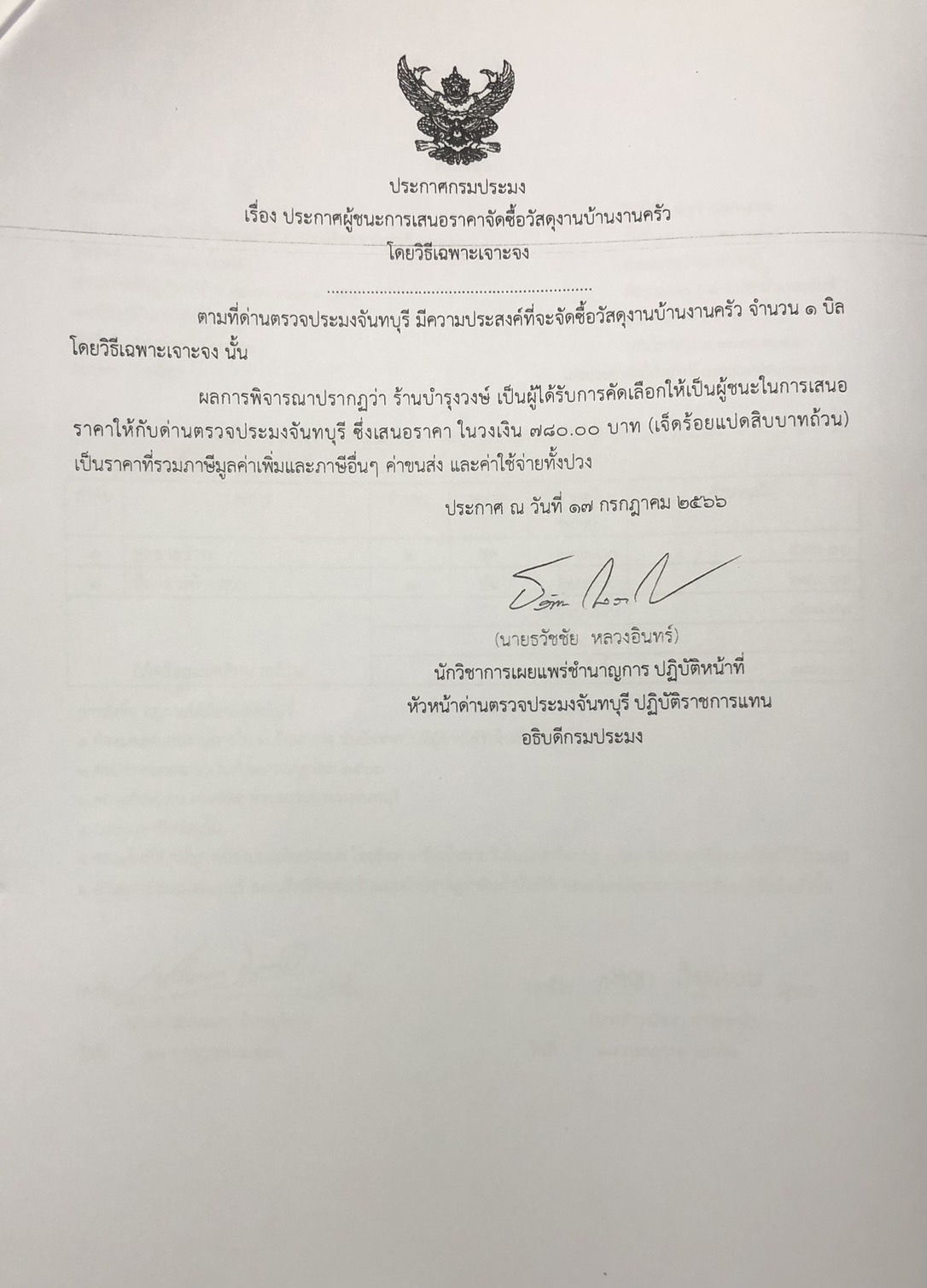 ประกาศกรมประมง เรื่อง ประกาศผู้ชนะการเสนอราคาจัดซื้อวัสดุงานบ้านงานครัว โดยวิธีเฉพาะเจาะจง 