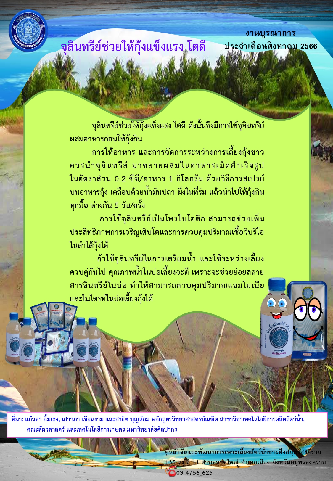 ข่าวประชาสัมพันธ์การให้บริการจุลินทรีย์ชนิดน้ำ ปม.2 ประจำเดือนสิงหาคม 2566