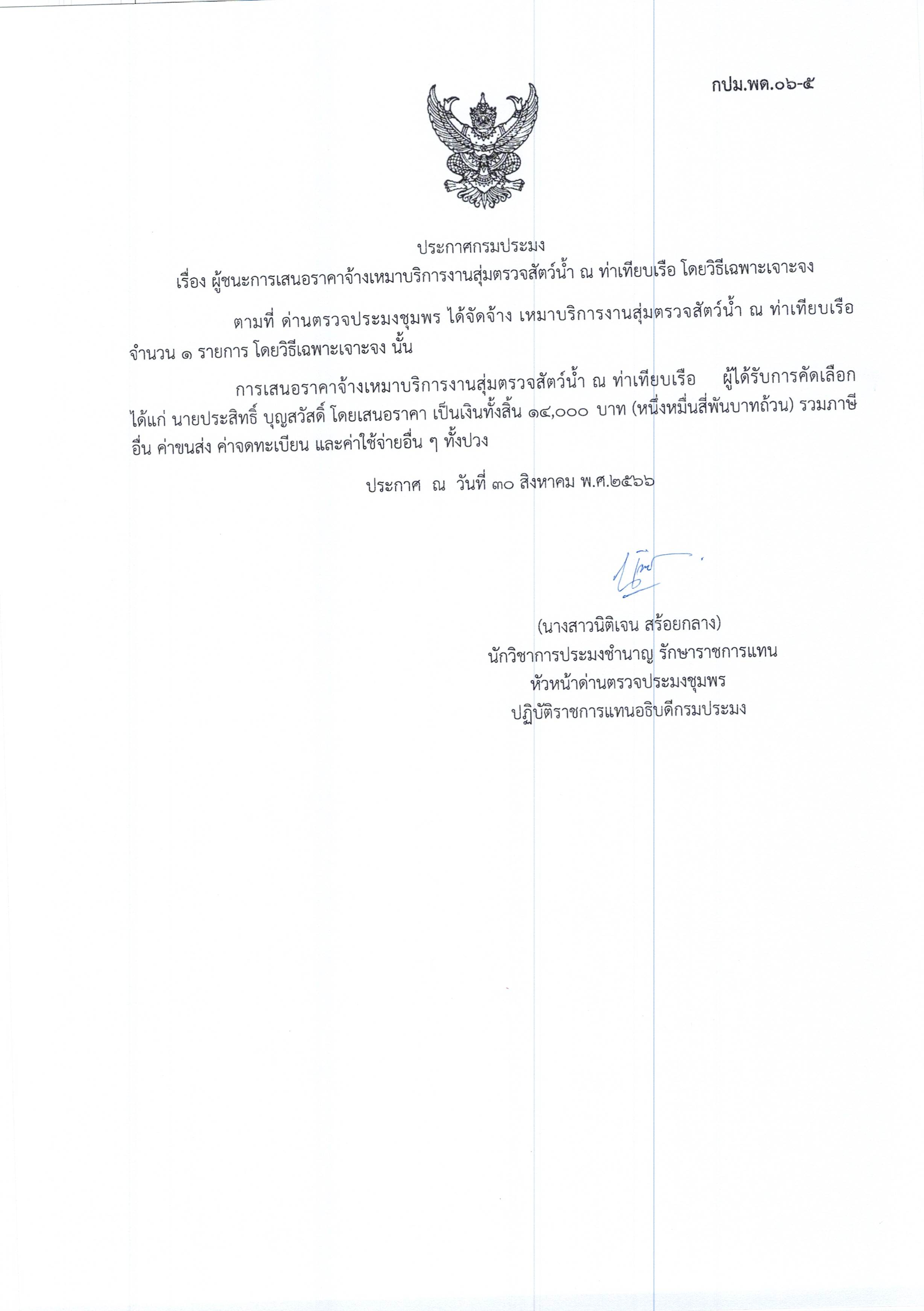 ผู้ชนะเสนอราคาการจ้างเหมาบริการทำงานตรวจสอบสัตว์น้ำ ณ ท่าเทียบเรือประมง จำนวน 1 งาน โดยวิธีเฉพาะเจาะจง