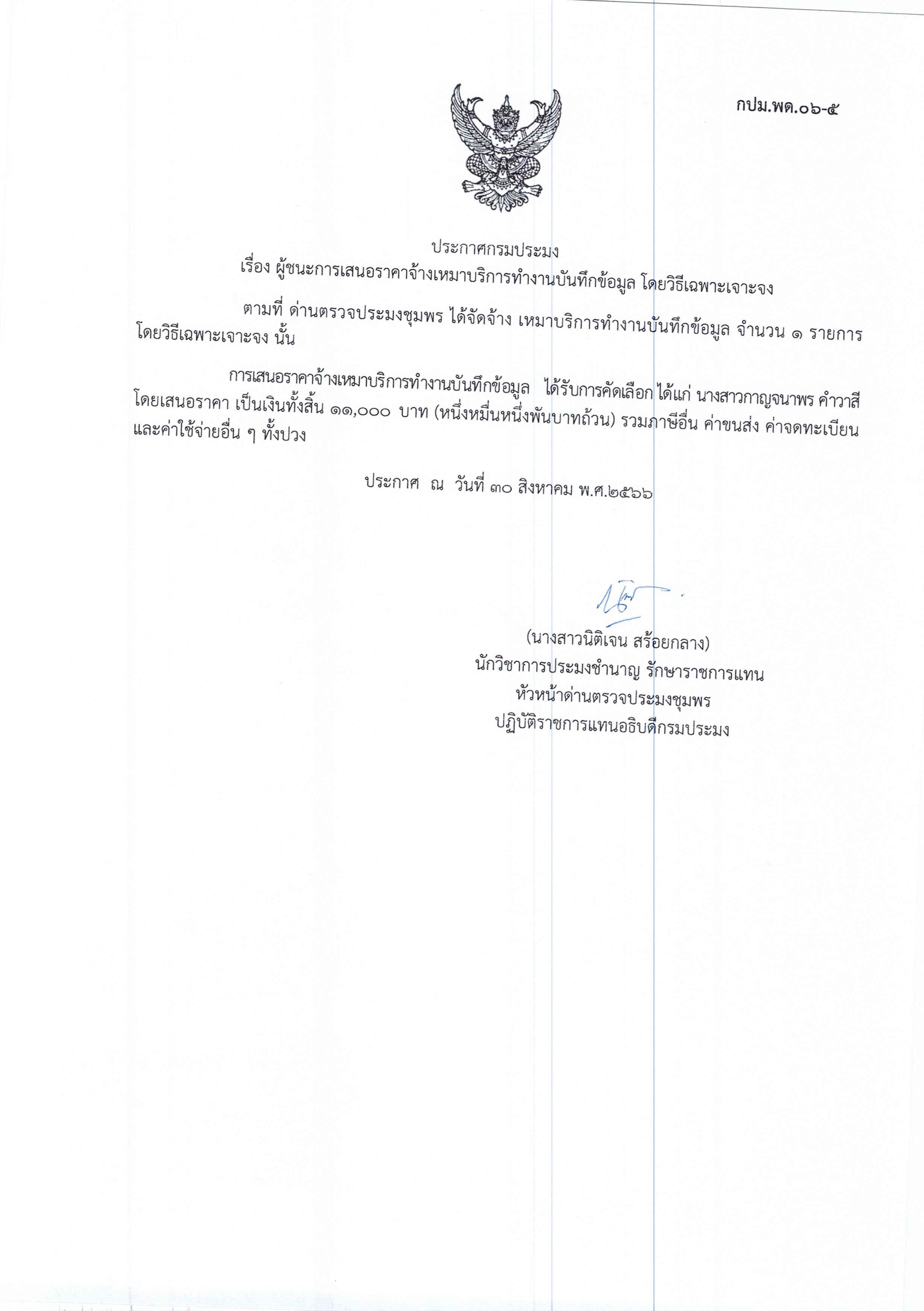 ผู้ชนะเสนอราคาการจ้างเหมาบริการทำงานบันทึกข้อมูล  โดยวิธีเฉพาะเจาะจง