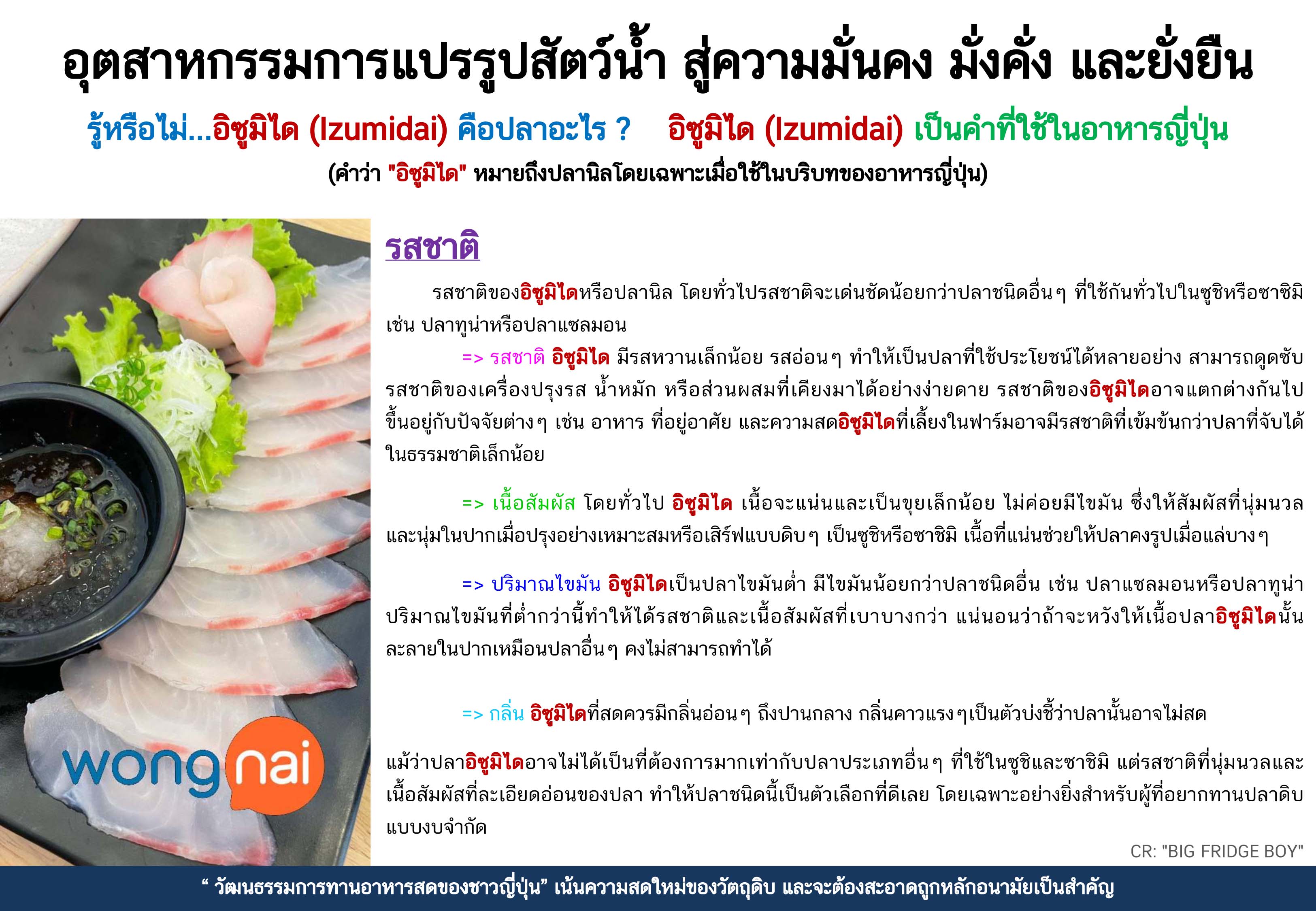 รู้หรือไม...อิซูมิได (Izumidai) คือปลาอะไร ?
