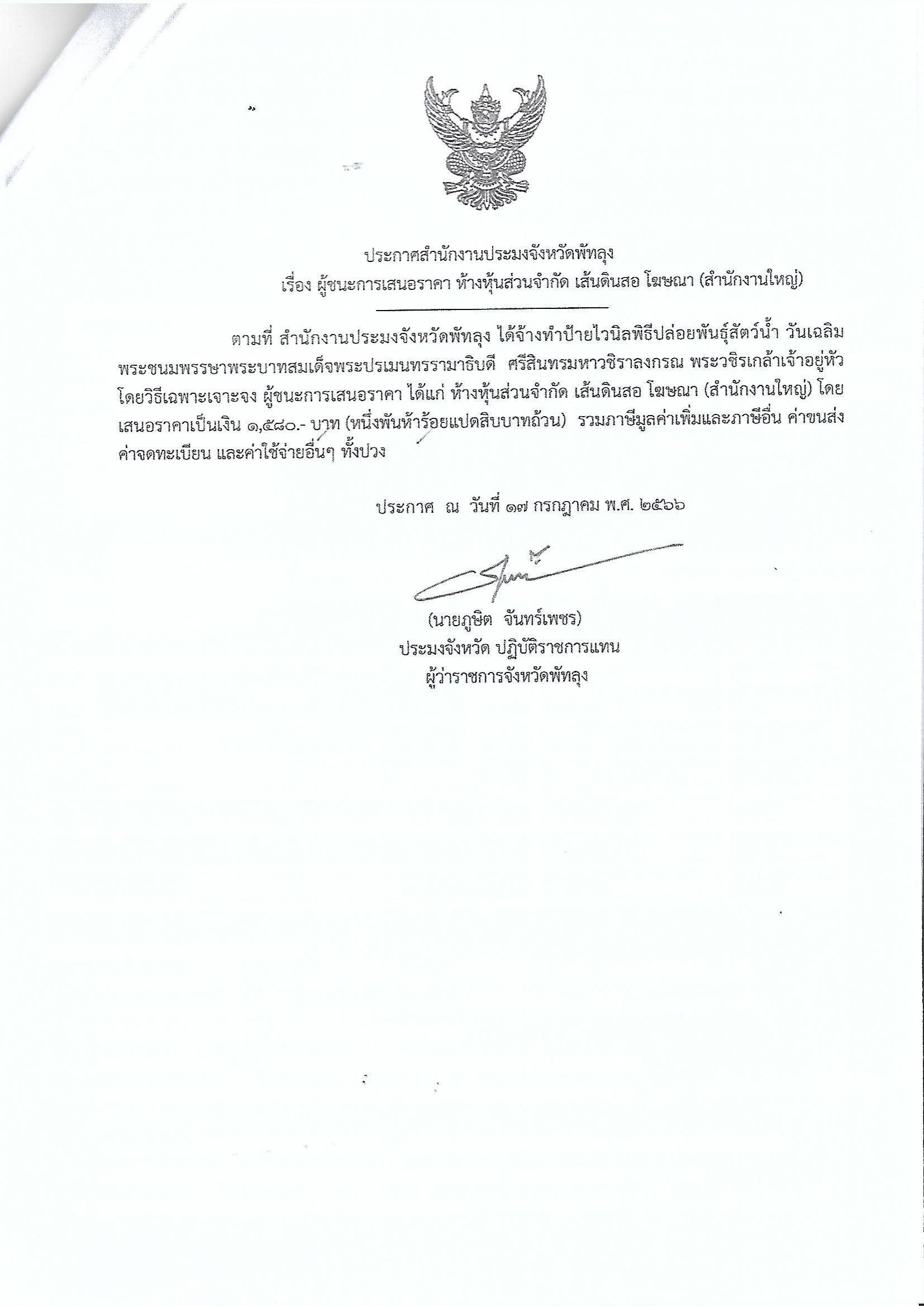 ประกาศผู้ชนะการเสนอราคา จ้างทำป้ายไวนิล ปล่อยพันธุ์สัตว์น้ำ หจก.เส้นดินสอ โฆษณา จำกัด (สาขาสำนักงานใหญ่)