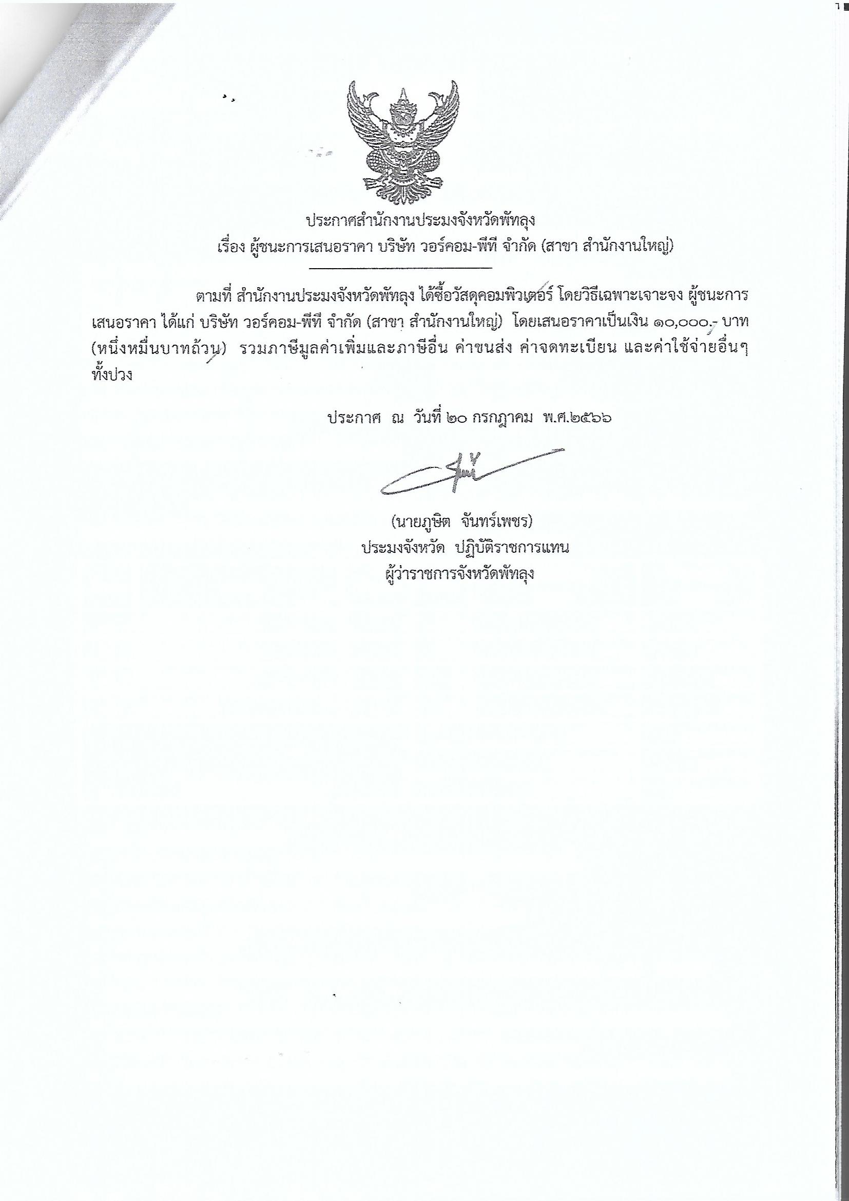 ประกาศผู้ชนะการเสนอราคา ซื้อวัสดุคอมพิวเตอร์ บริษัทวอร์คอม-พีที จำกัด (สาขาสำนักงานใหญ่) 