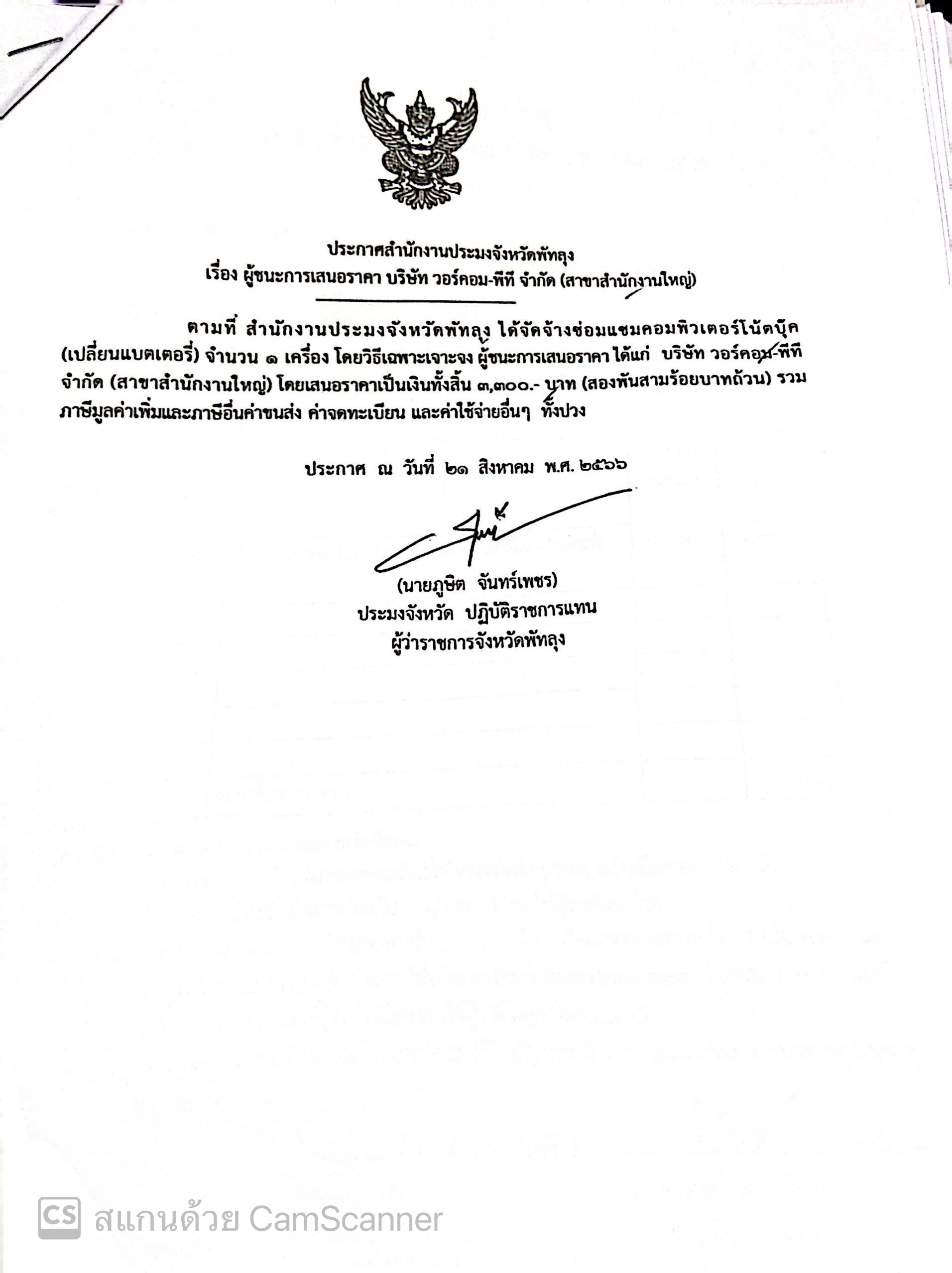 ประกาศผู้ชนะการเสนอราคา จ้างซ่อมแซมคอมพิวเตอร์ (โน้ตบุ๊ค) บริษัทวอร์คอม-พีที จำกัด (สาขาสำนักงานใหญ่)