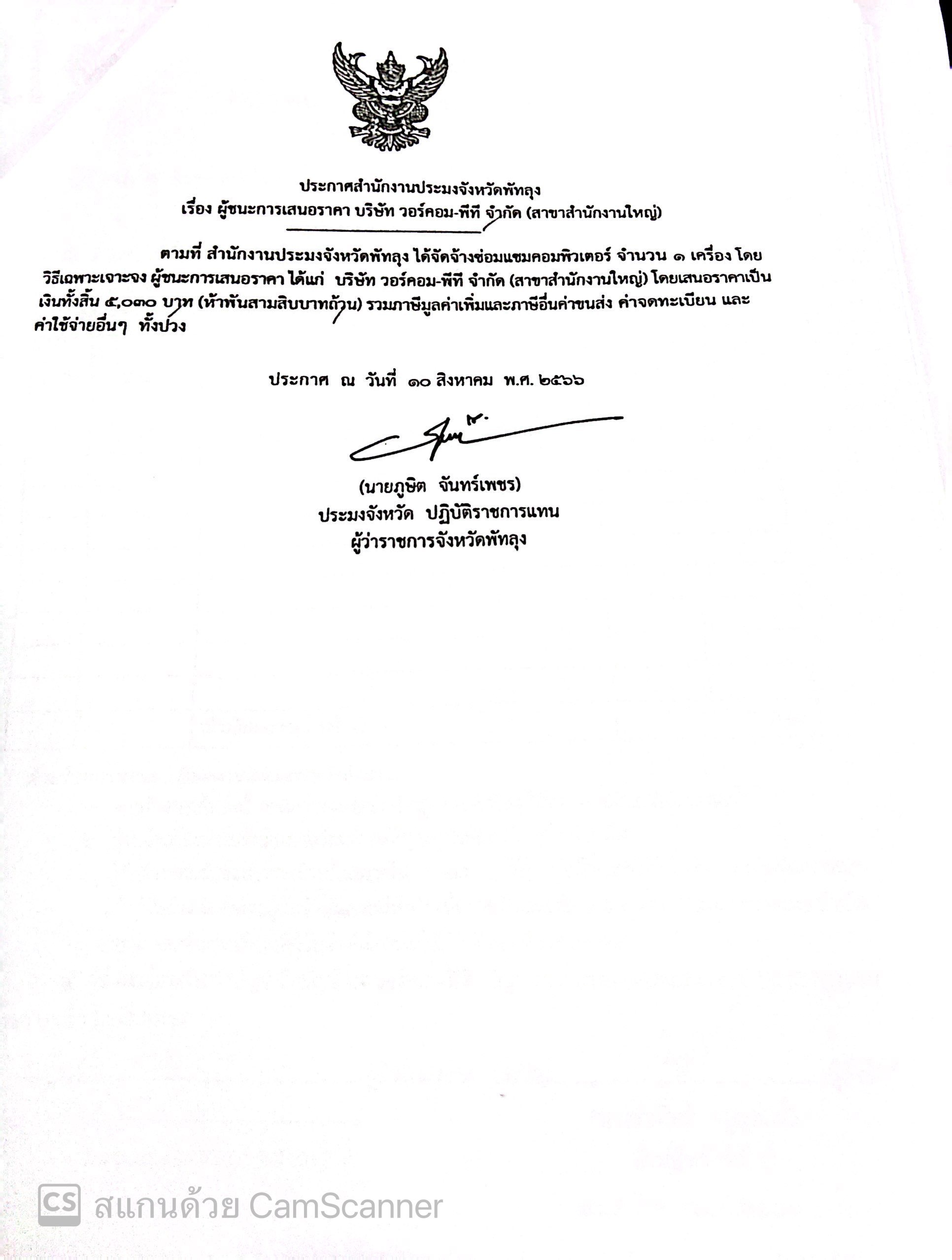 ประกาศผู้ชนะการเสนอราคา จ้างซ่อมแซมคอมพิวเตอร์ บริษัทวอร์คอม-พีที จำกัด (สาขาสำนักงานใหญ่)