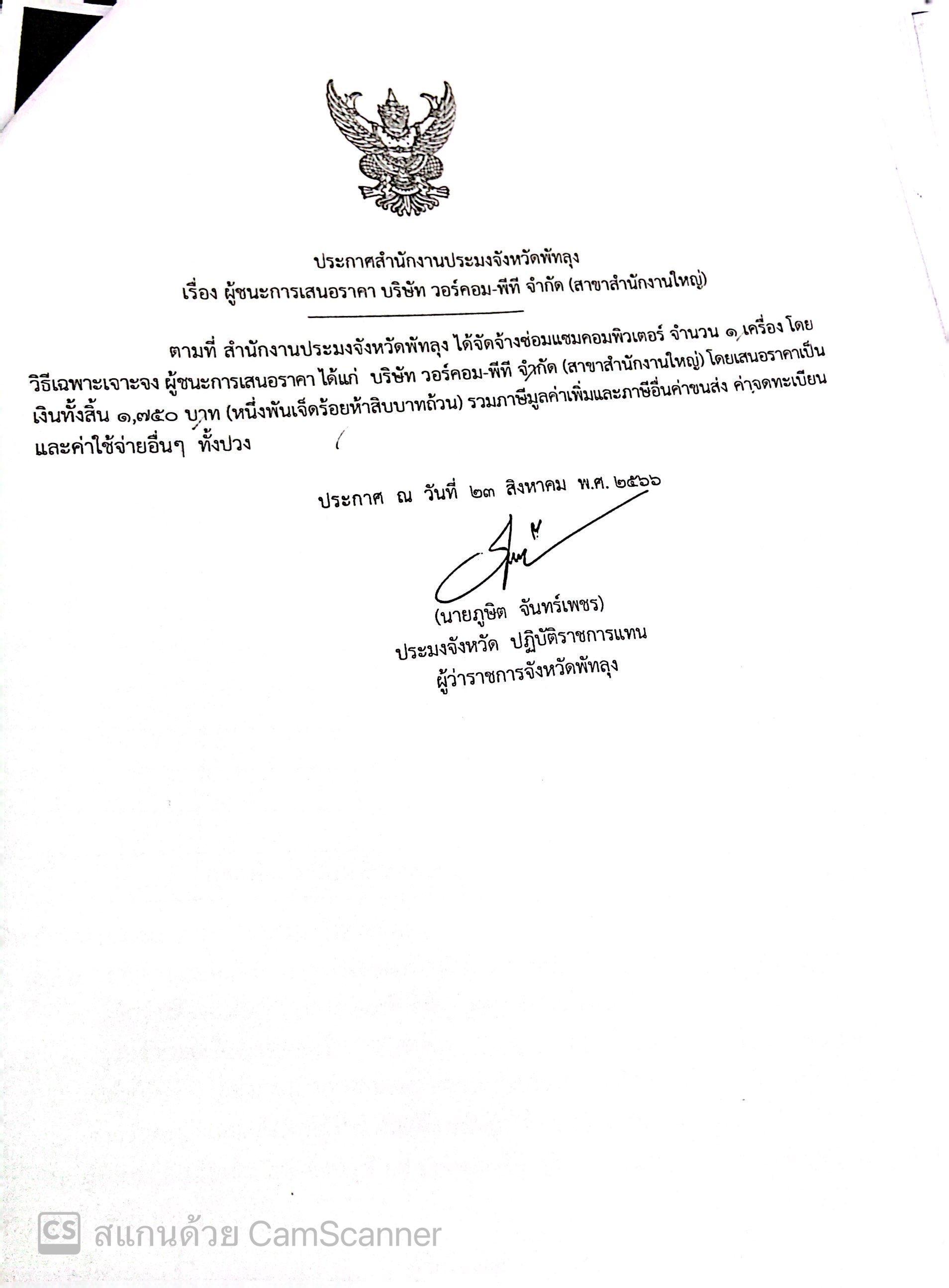 ประกาศผู้ชนะการเสนอราคา จ้างซ่อมแซมคอมพิวเตอร์ บริษัทวอร์คอม-พีที จำกัด (สาขาสำนักงานใหญ่)