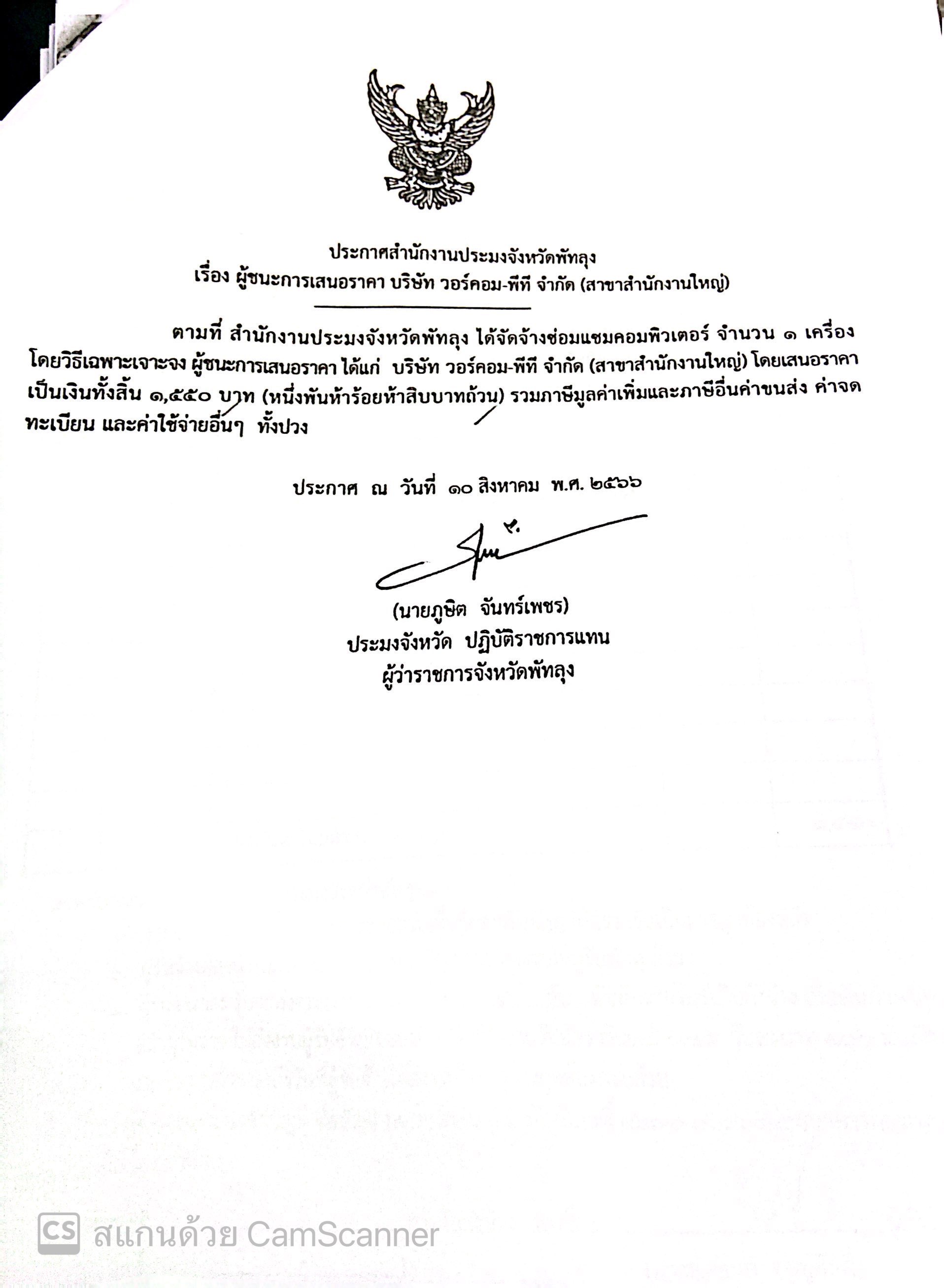 ประกาศผู้ชนะการเสนอราคา จ้างซ่อมแซมคอมพิวเตอร์ บริษัทวอร์คอม-พีที จำกัด (สาขาสำนักงานใหญ่)
