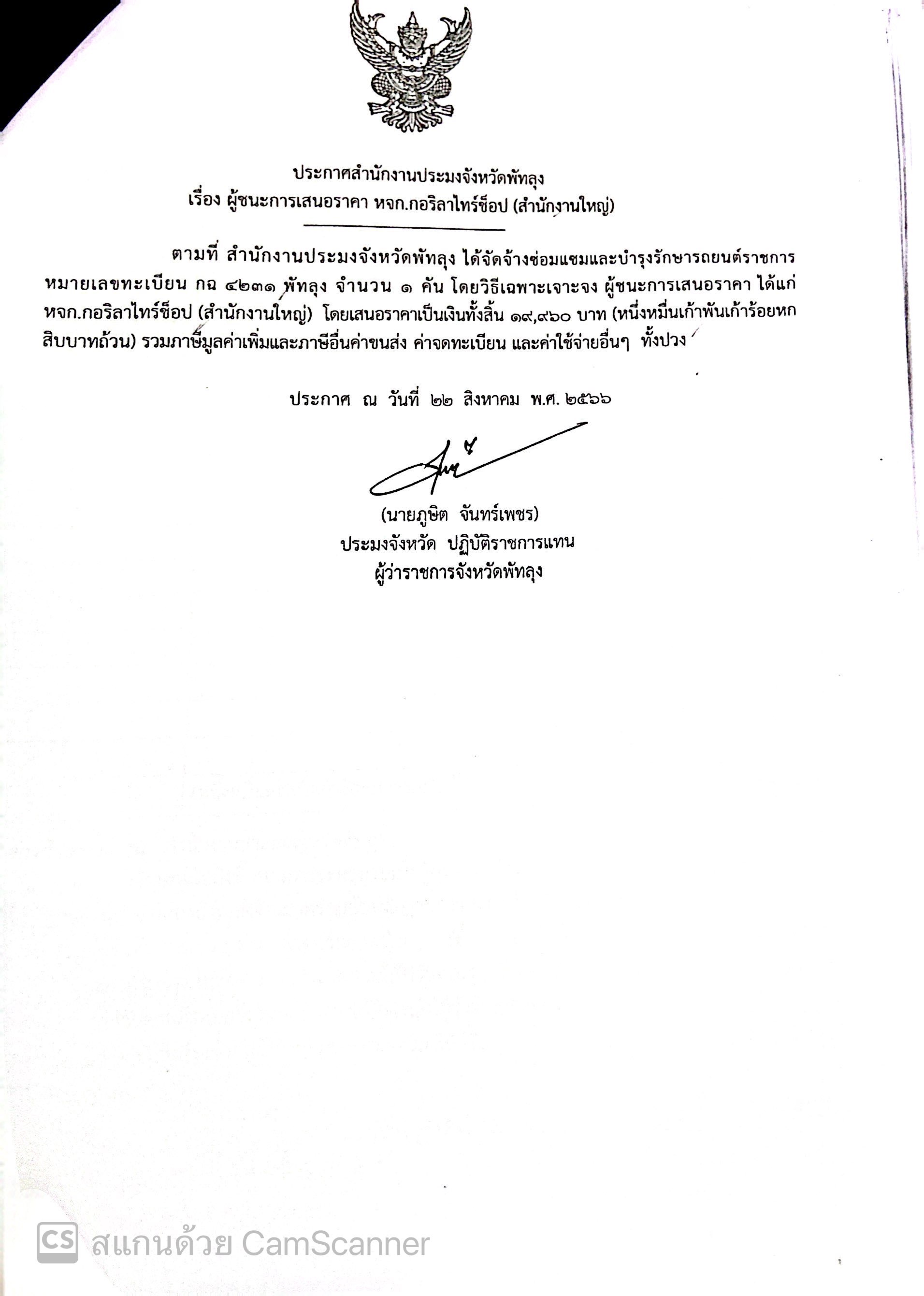 ประกาศผู้ชนะการเสนอราคา จ้างซ่อมแซมและบำรุงรักษารถยนต์ราชการ กฉ 4231 พัทลุง หจก.กอริลาไทร์ช็อป สำนักงานใหญ่