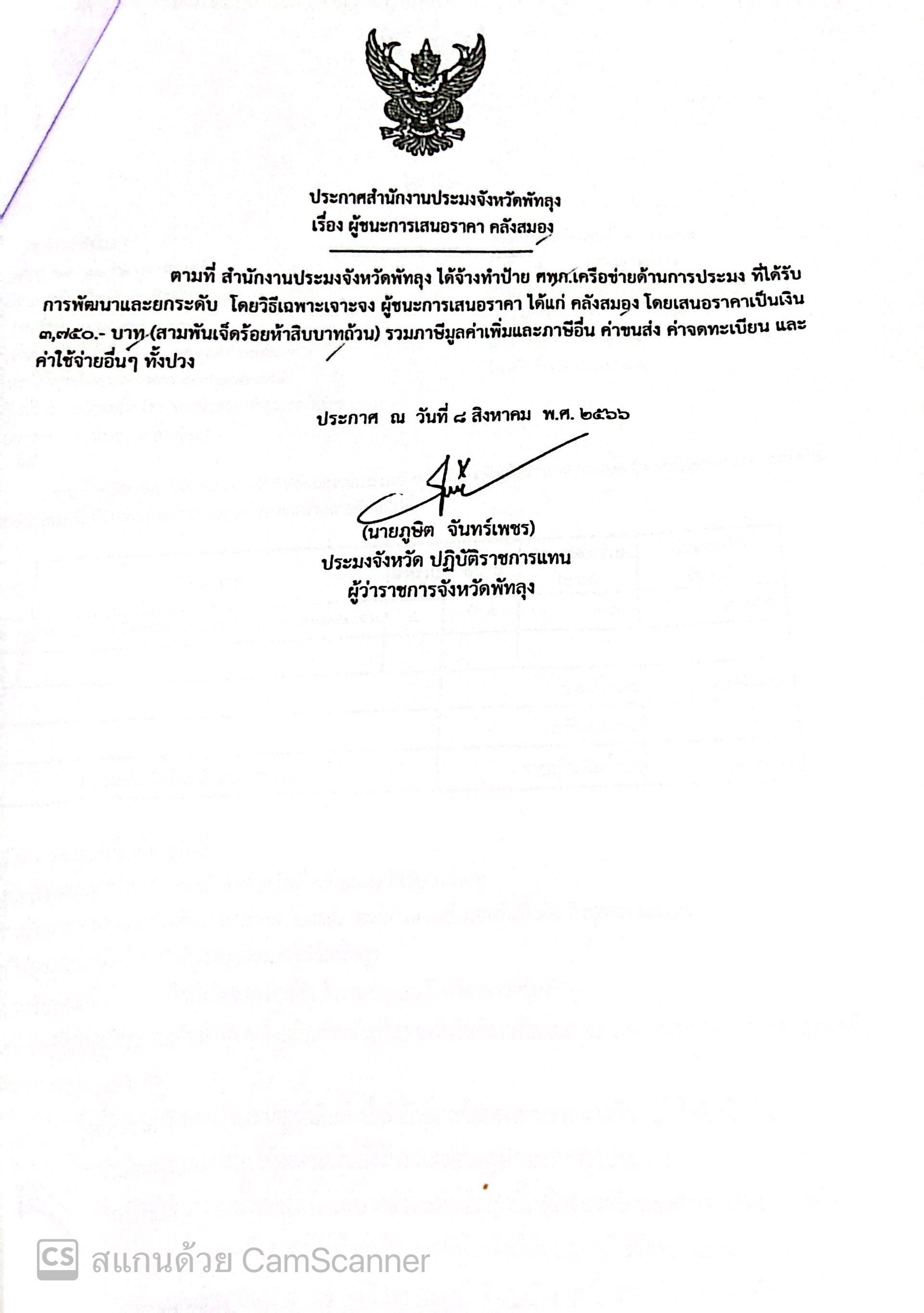 ประกาศผู้ชนะการเสนอราคา จ้างทำป้ายเครือข่าย ศพก.ด้านการประมง ร้านคลังสมอง