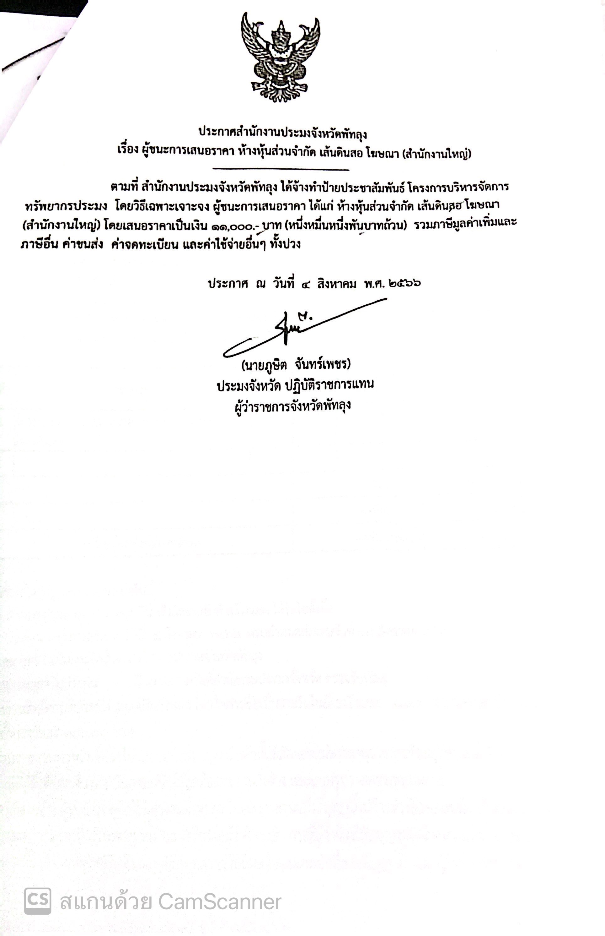 ประกาศผู้ชนะการเสนอราคา จ้างทำป้ายประชาสัมพันธ์ โครงการบริหารจัดการทรัพยากรประมง หจก.เส้นดินสอโฆษณา จำกัด (สาขาสำนักงานใหญ่)