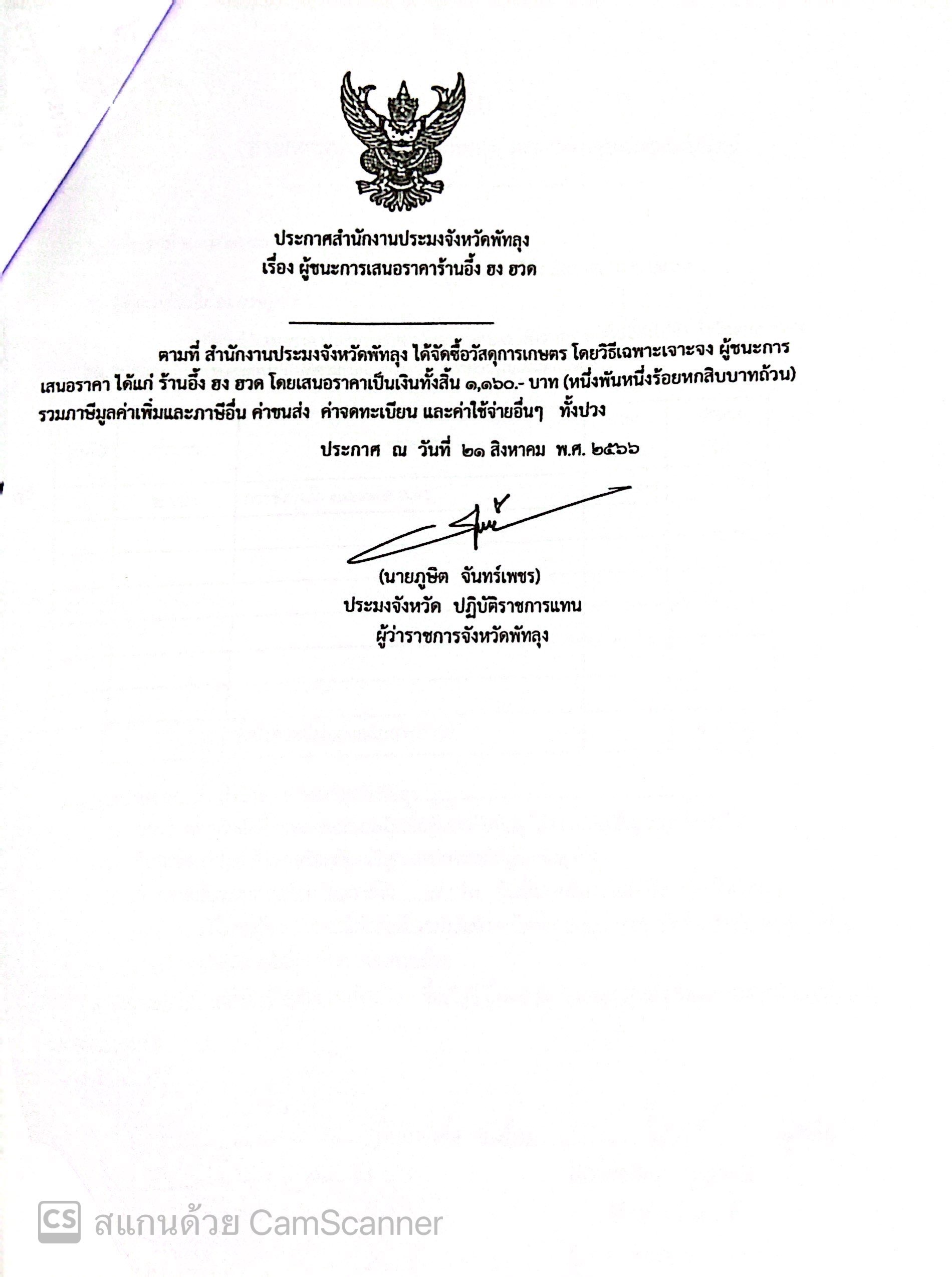 ประกาศผู้ชนะการเสนอราคา ซื้อวัสดุการเกษตร ร้านอึ้ง ฮง ฮวด 