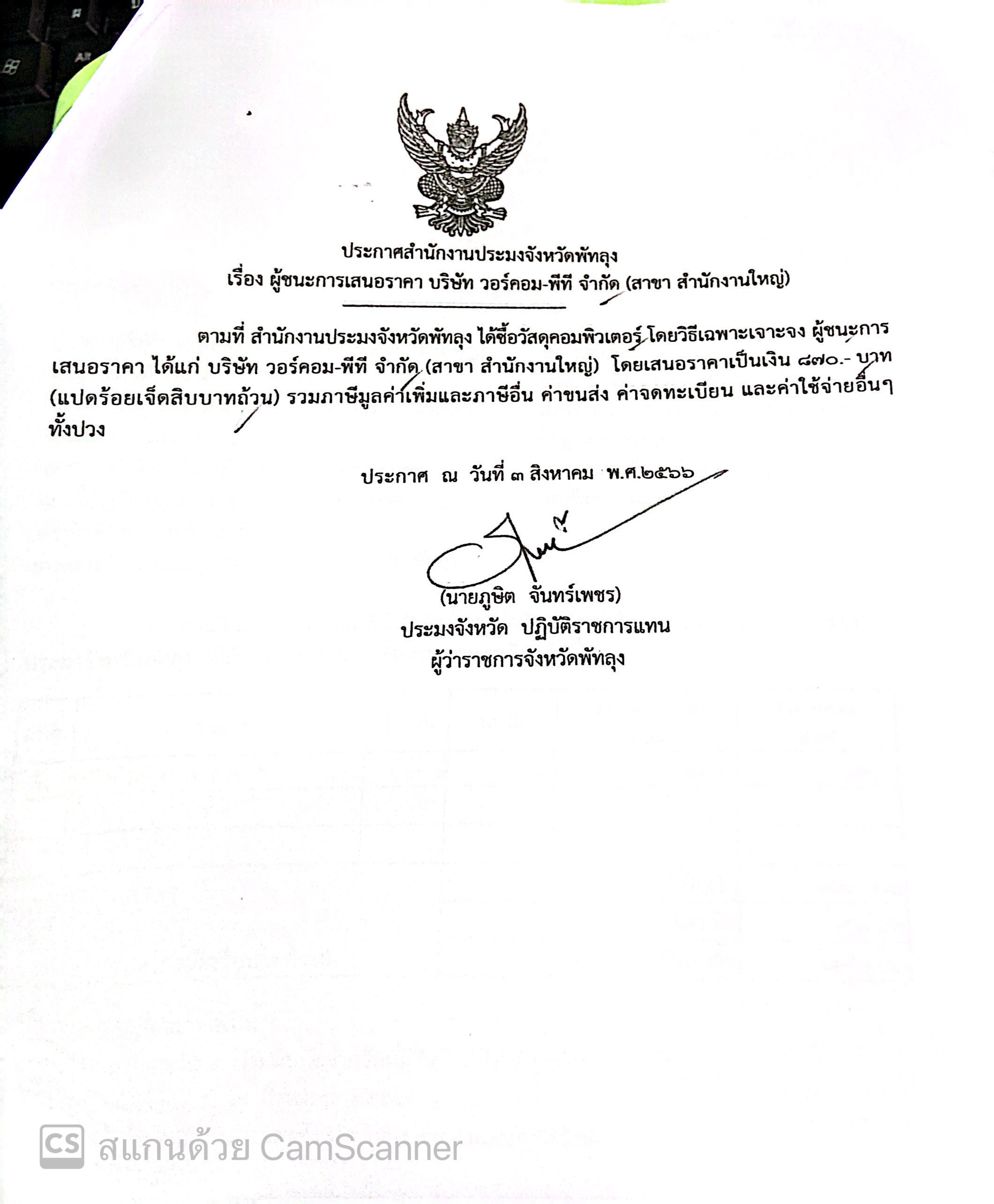 ประกาศผู้ชนะการเสนอราคา ซื้อวัสดุคอมพิวเตอร์ บริษัทวอร์คอม-พีที จำกัด (สาขาสำนักงานใหญ่)