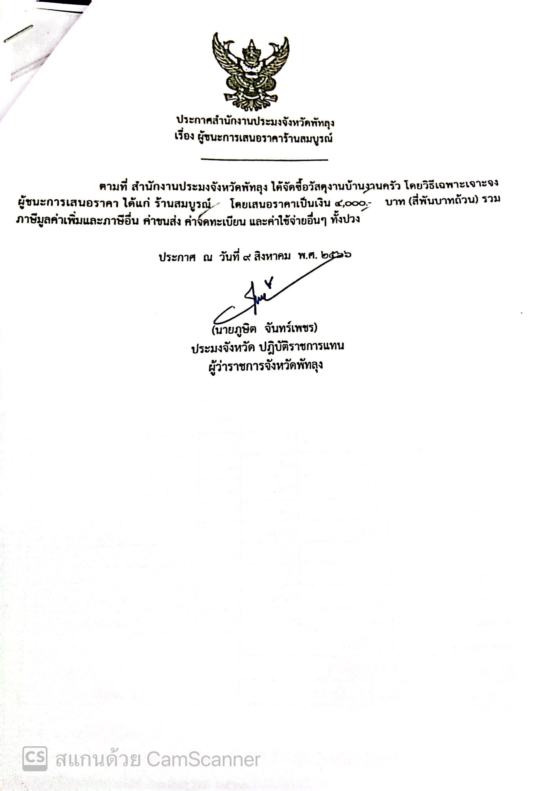 ประกาศผู้ชนะการเสนอราคา ซื้อวัสดุงานบ้านงานครัว  ร้านสมบูรณ์