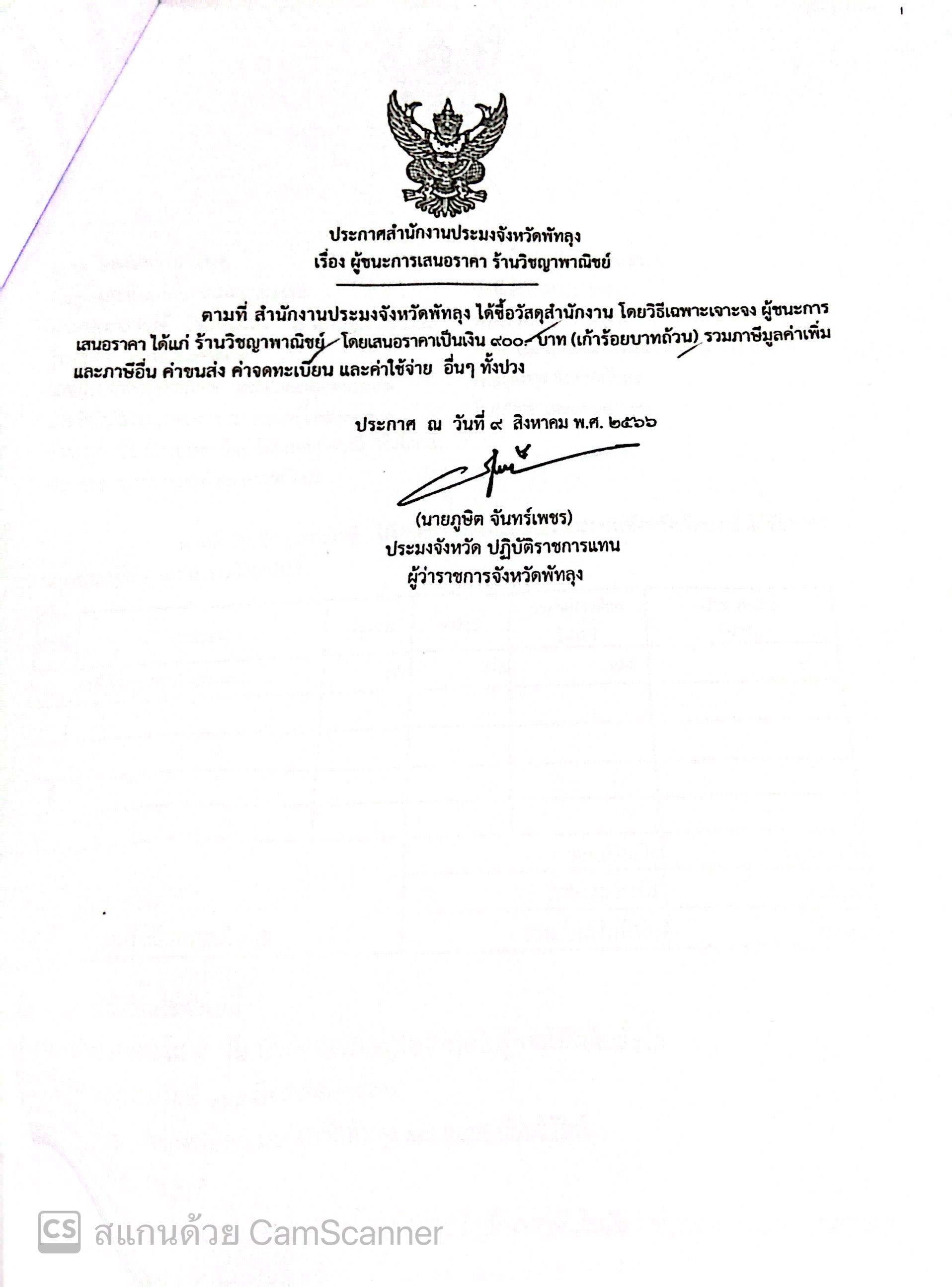 ประกาศผู้ชนะการเสนอราคา ซื้อวัสดุสำนักงาน ร้านวิชญาพาณิชย์
