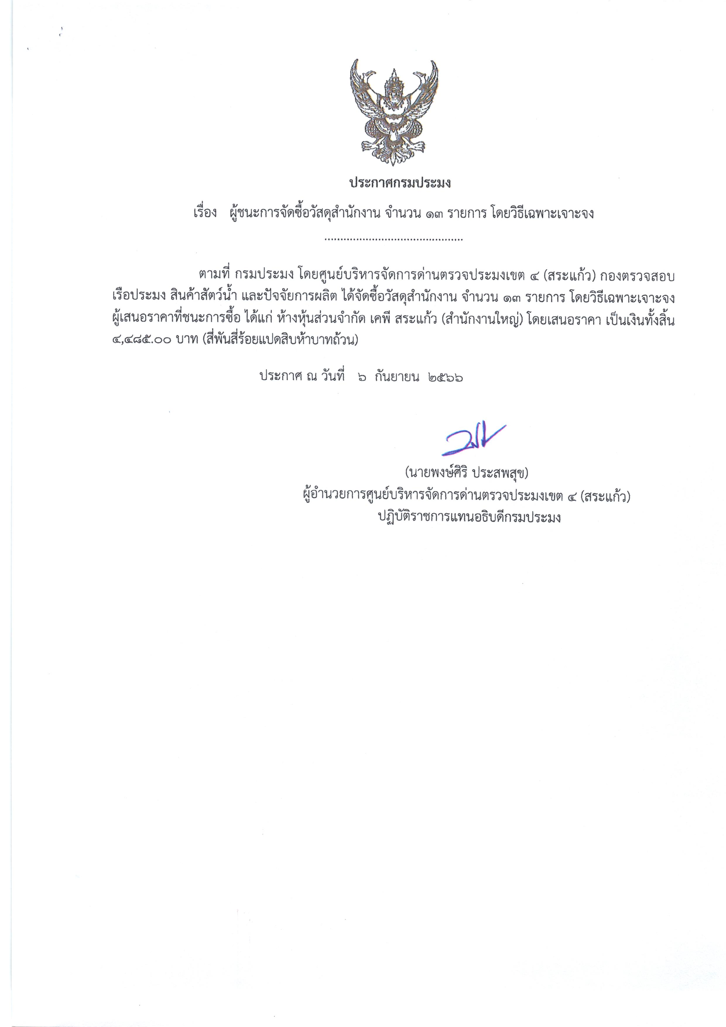 ประกาศ ผู้ชนะการจัดซื้อวัสดุสำนักงาน จำนวน 13 รายการ โดยวิธีเฉพาะเจาะจง