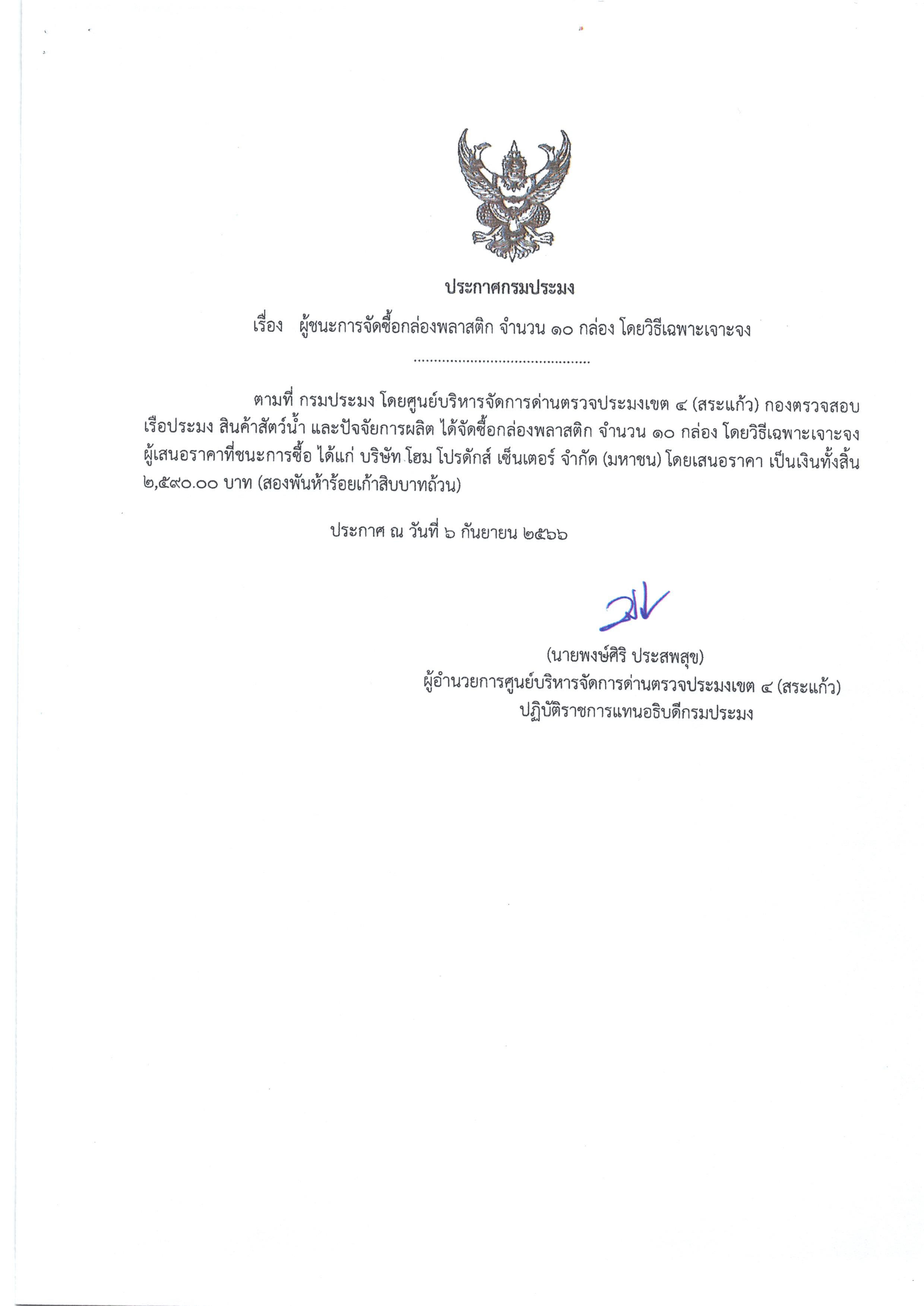 ประกาศ ผู้ชนะการจัดซื้อหมึกพิมพ์ จำนวน 2 รายการ โดยวิธีเฉพาะเจาะจง