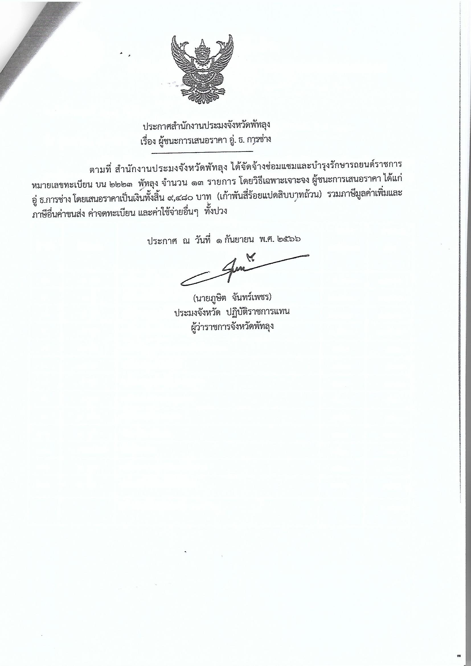 ประกาศผู้ชนะการเสนอราคา จ้างซ่อมแซมและบำรุงรักษารถยนต์ราชการ บน 2223 พัทลุง อู่ ธ.การช่าง 