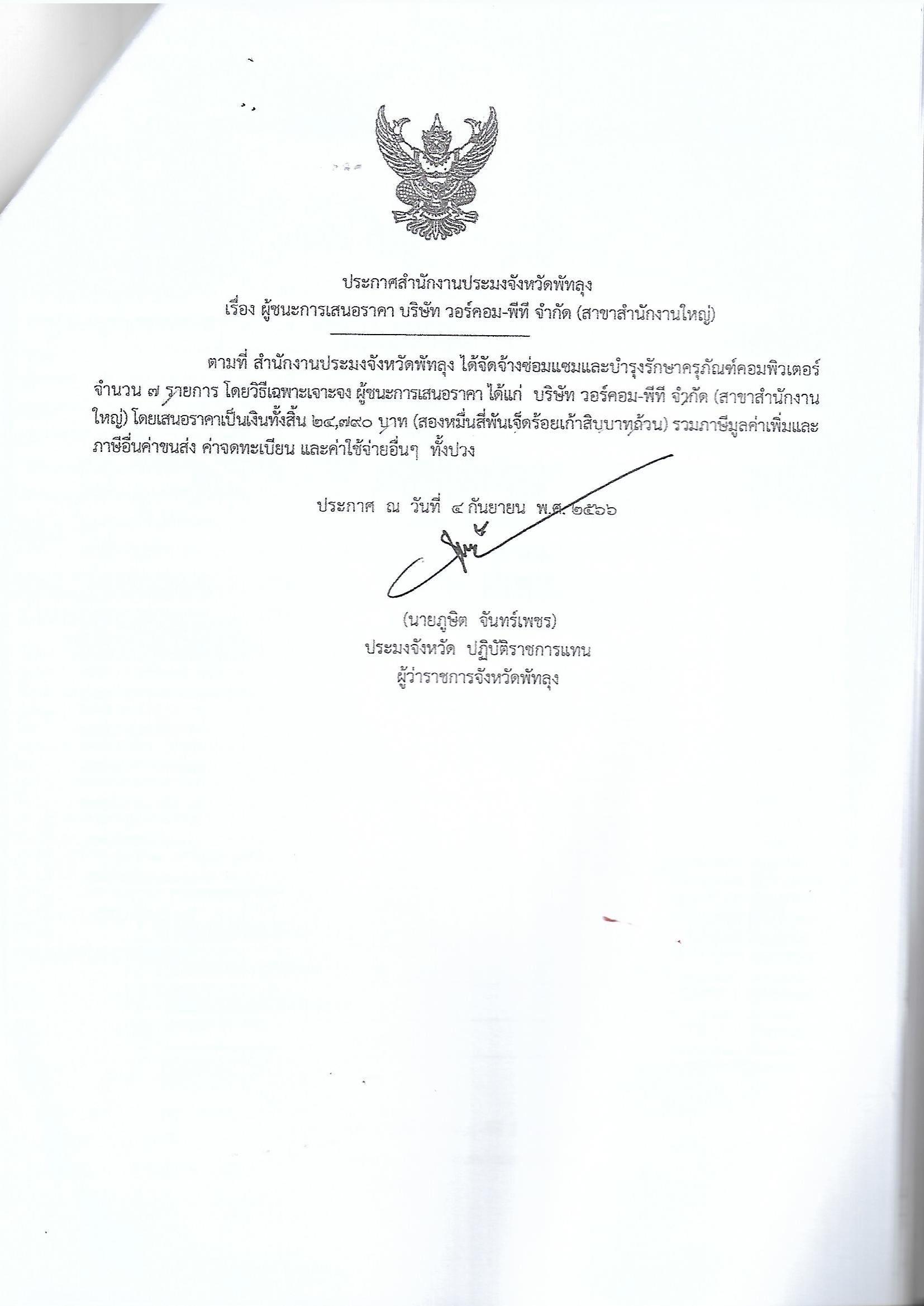 ประกาศผู้ชนะการเสนอราคา จ้างซ่อมแซมและบำรุงรักษาครุภัณฑ์คอมพิวเตอร์  บริษัทวอร์คอม-พีที จำกัด (สาขาสำนักงานใหญ่)