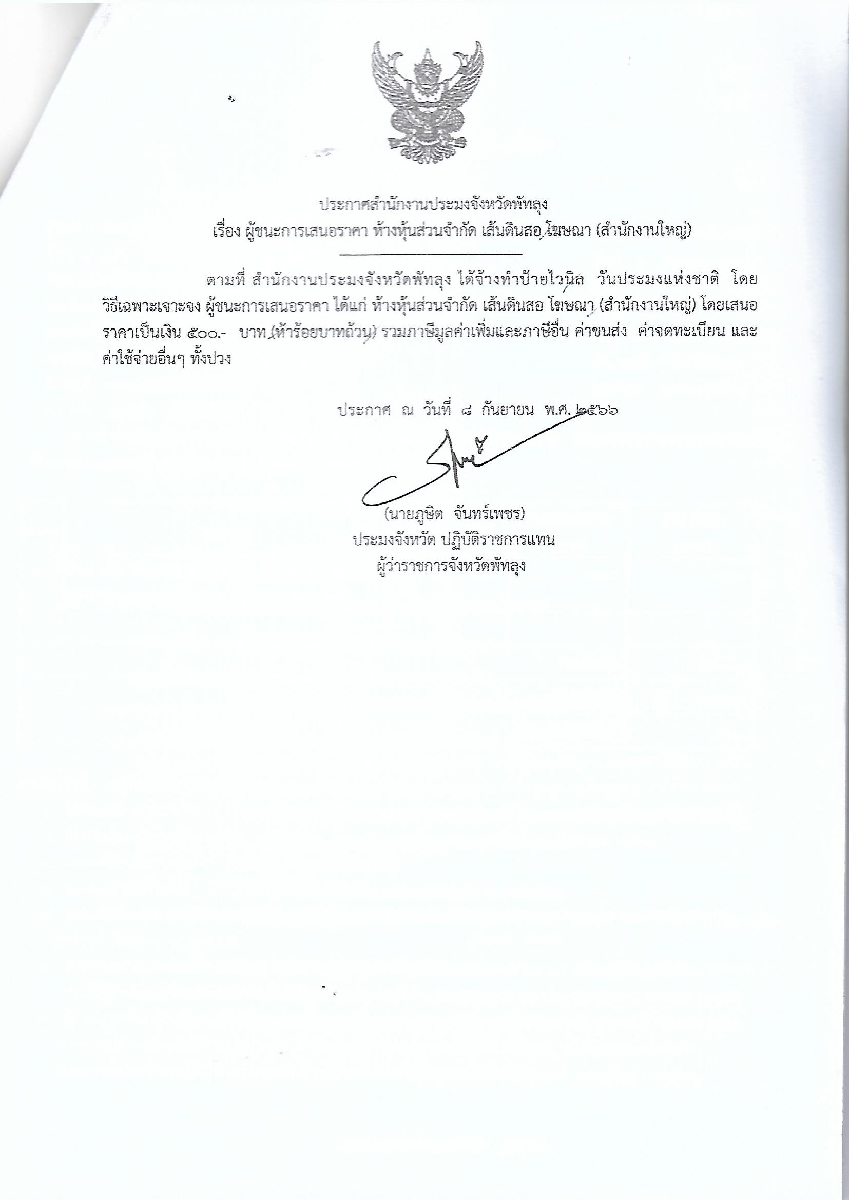ประกาศผู้ชนะการเสนอราคา จ้างทำป้ายไวนิล วันประมงแห่งชาติ หจก.เส้นดินสอโฆษณา (สำนักงานใหญ่)