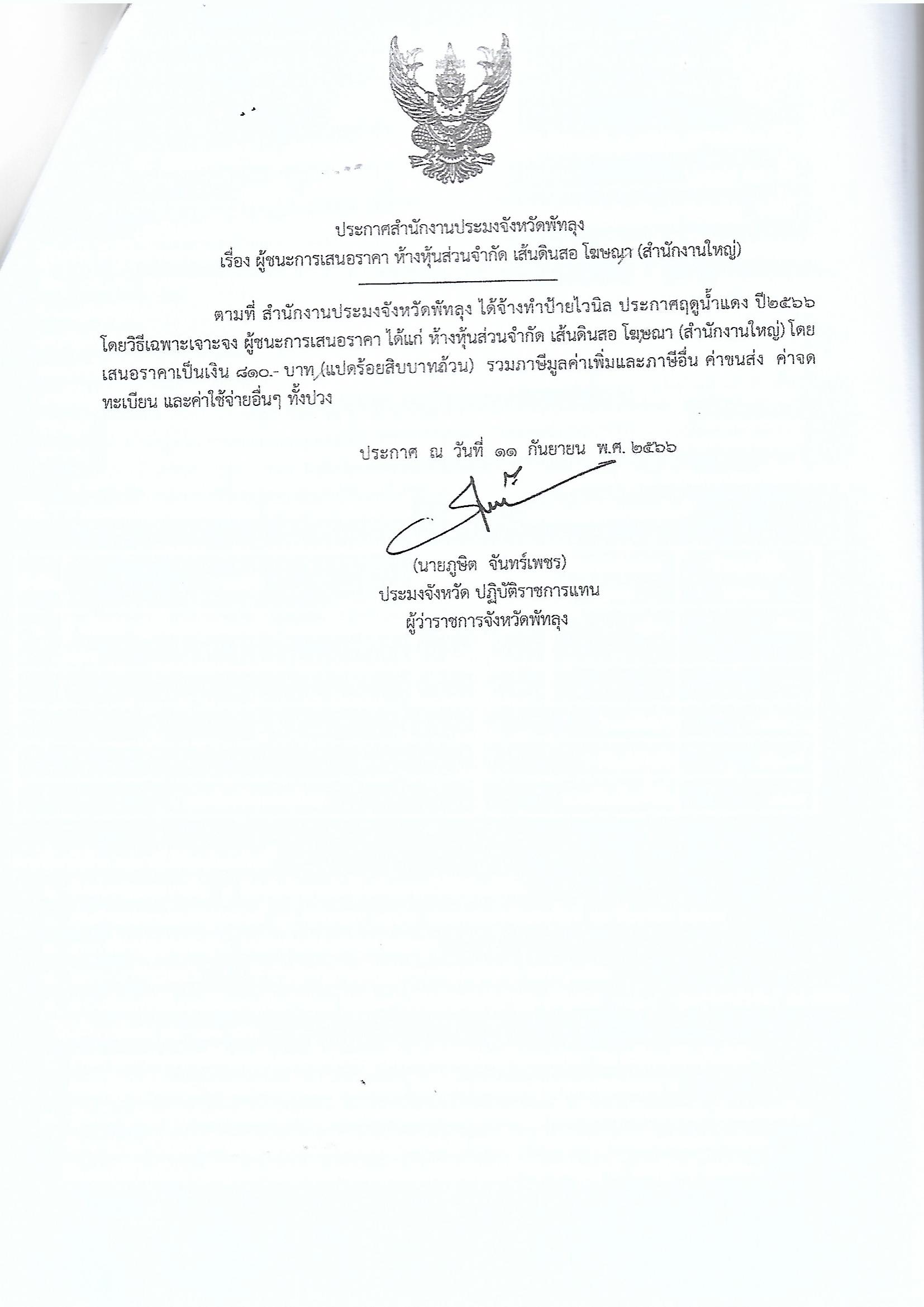 ประกาศผู้ชนะการเสนอราคา จ้างทำป้ายไวนิล ประกาศฤดูน้ำแดง ปี 2566  ห้างหุ้นส่วนจำกัด เส้นดินสอ โฆษณา (สำนักงานใหญ่)