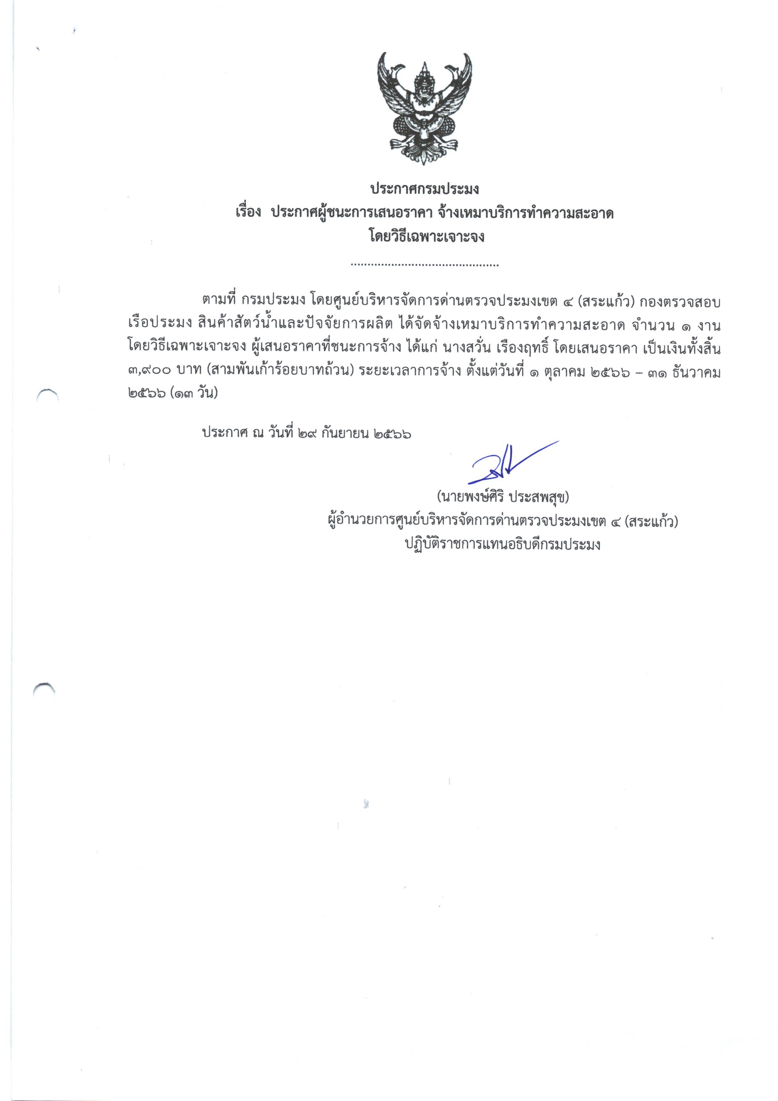 ประกาศผู้ชนะการเสนอราคา จ้างเหมาบริการทำความสะอาด โดยวิธีเฉพาะเจาะจง