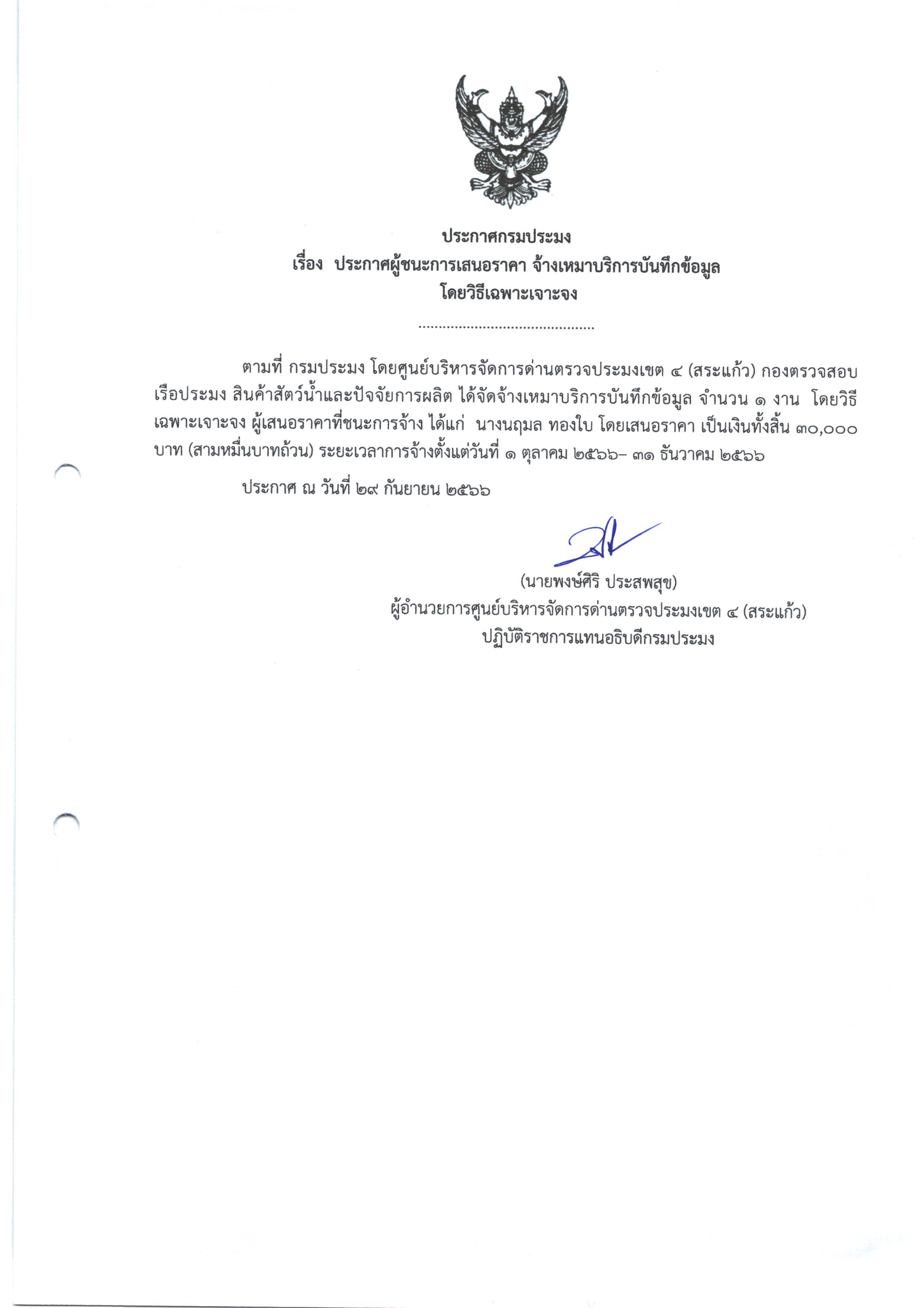 ประกาศผู้ชนะการเสนอราคา จ้างเหมาบริการบันทึกข้อมูล โดยวิธีเฉพาะเจาะจง